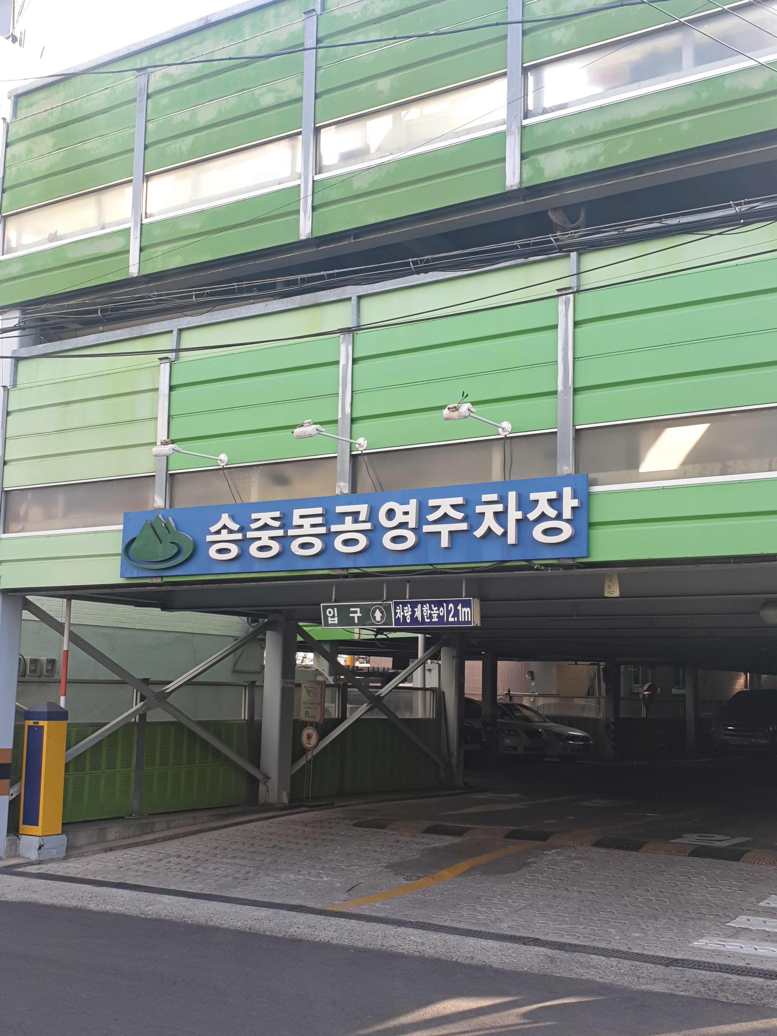 송중동공영주차장