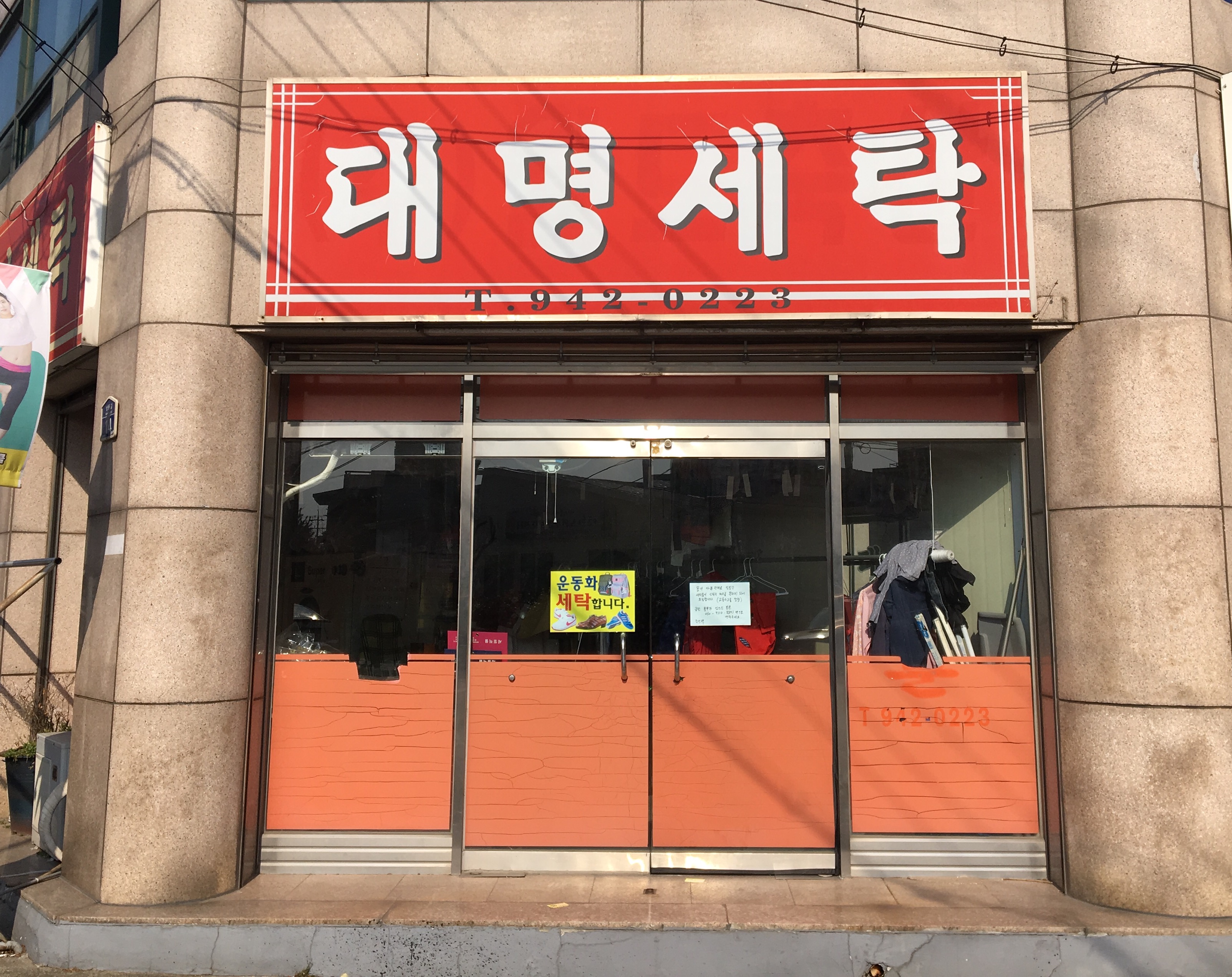 대명세탁