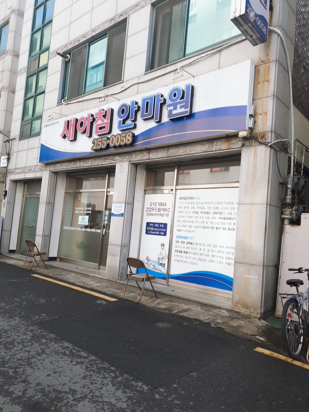 새아침안마원