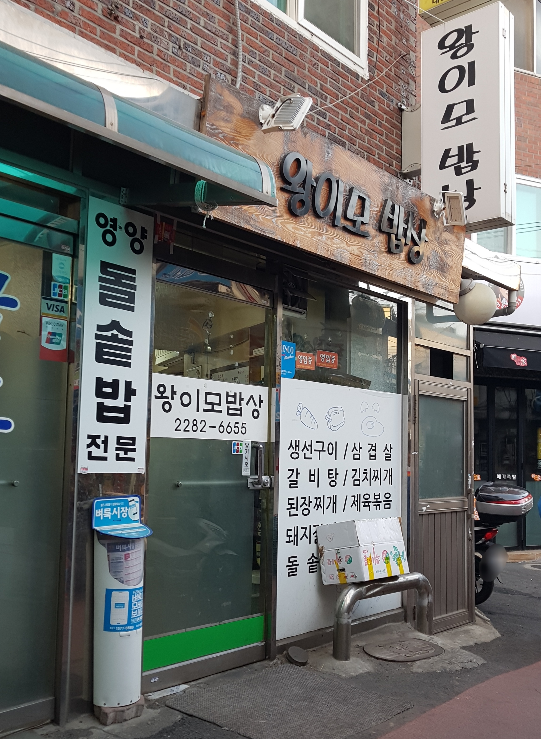 왕이모밥상