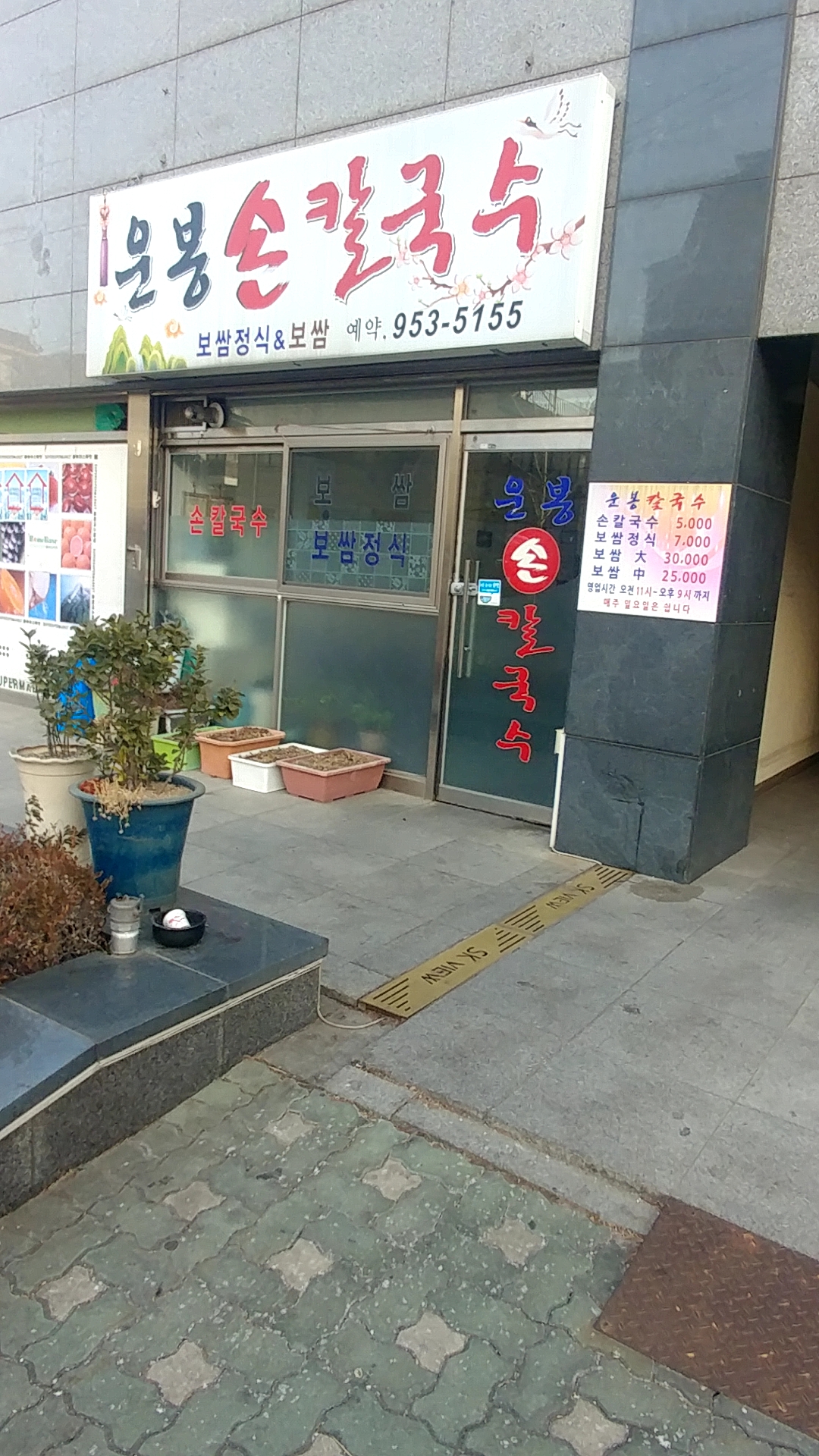 운봉손칼국수