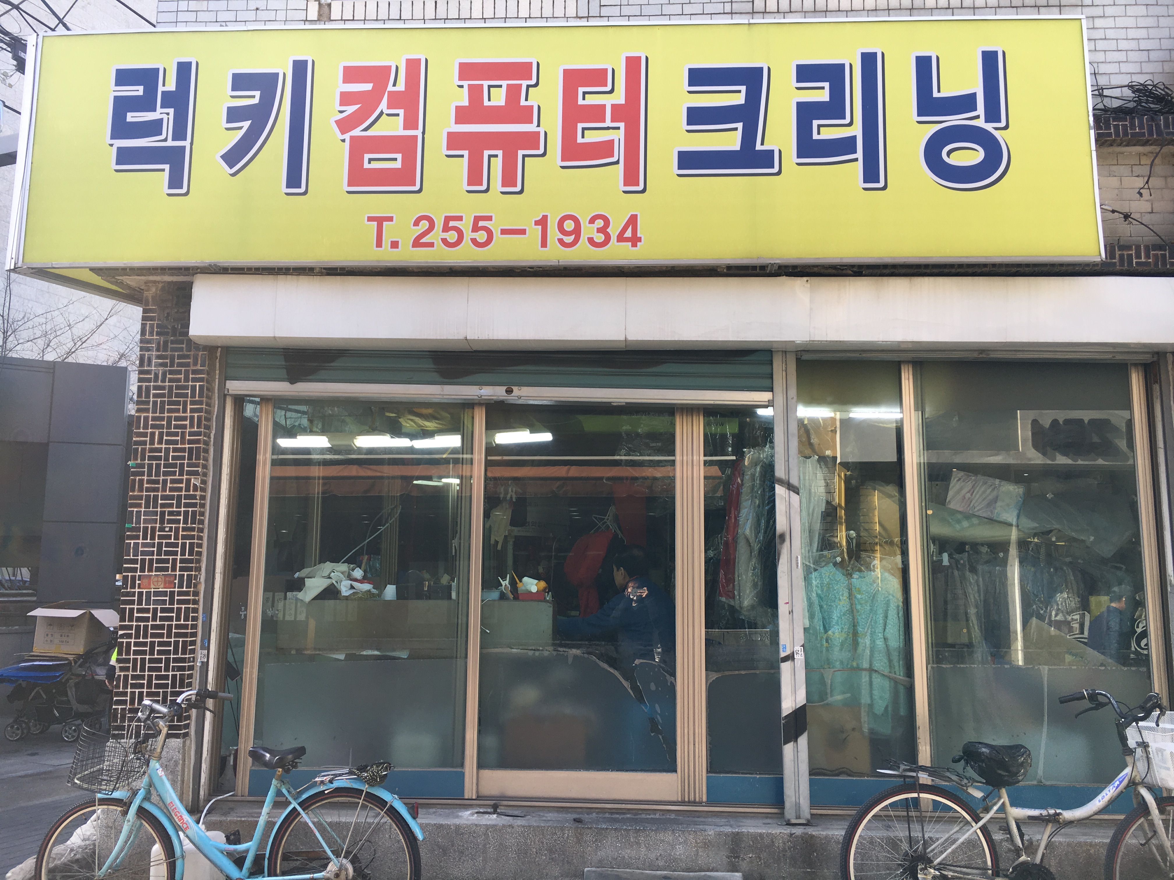 럭키컴퓨터크리닝