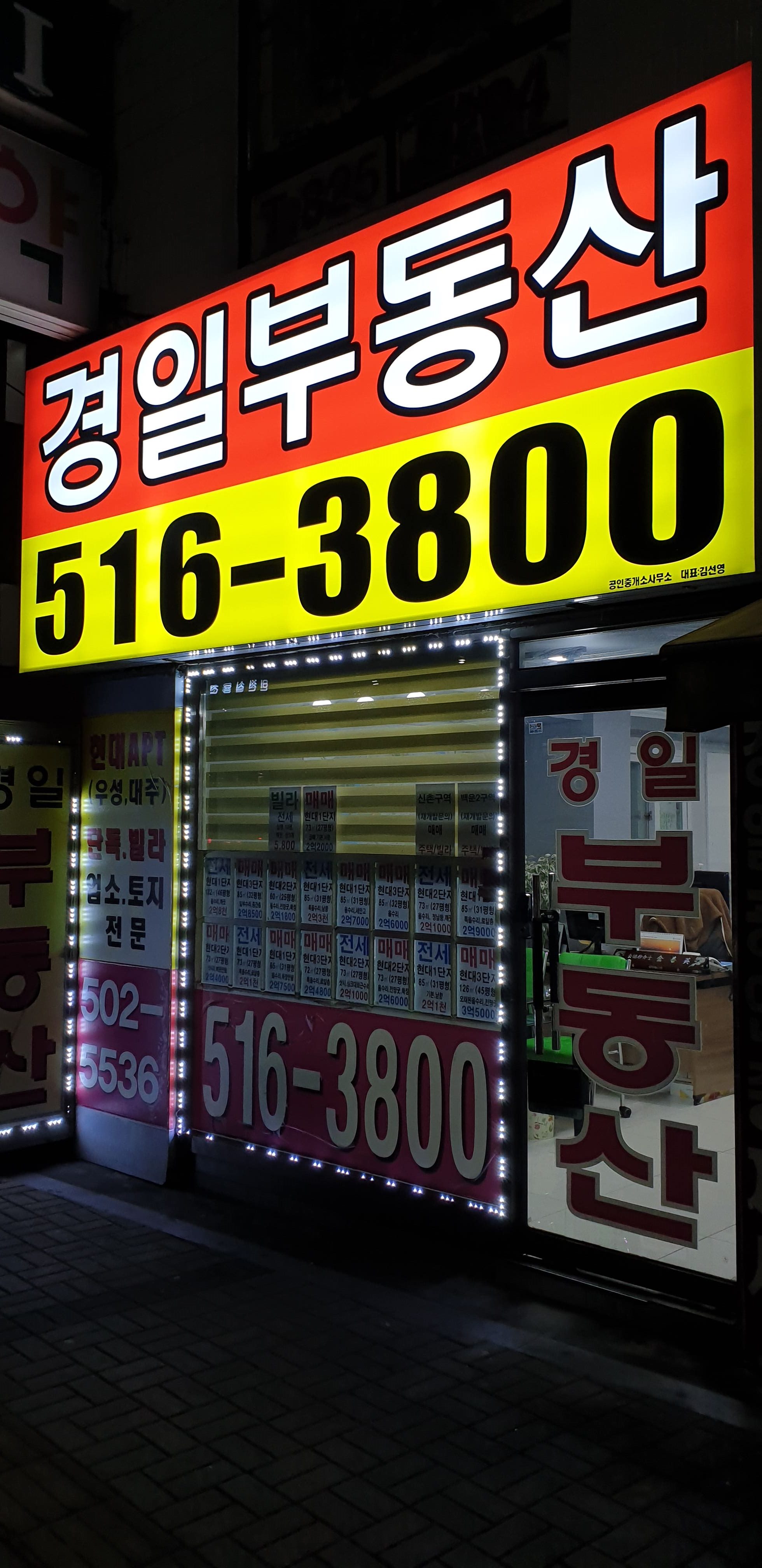 경일공인중개사사무소