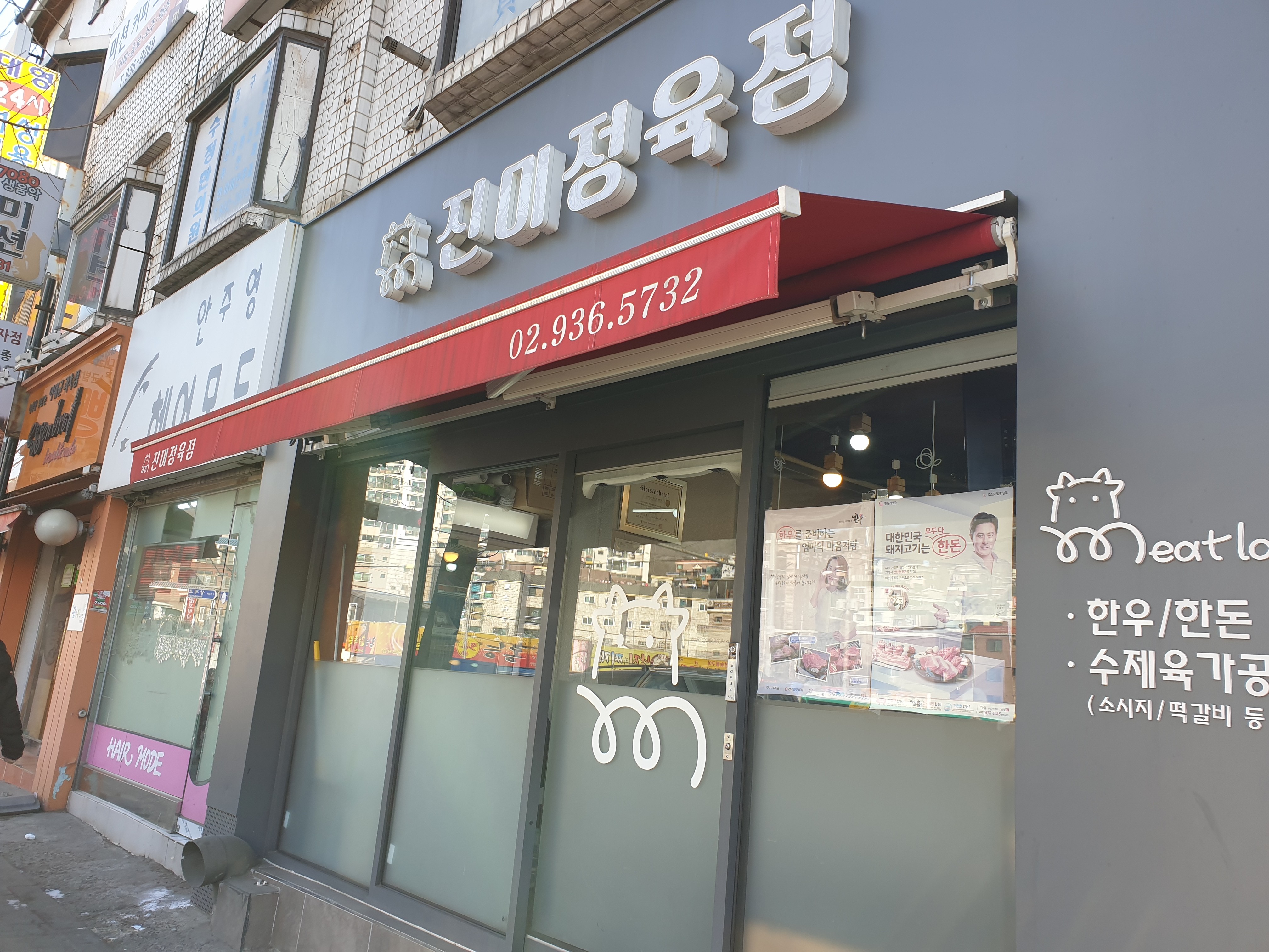 진미정육점