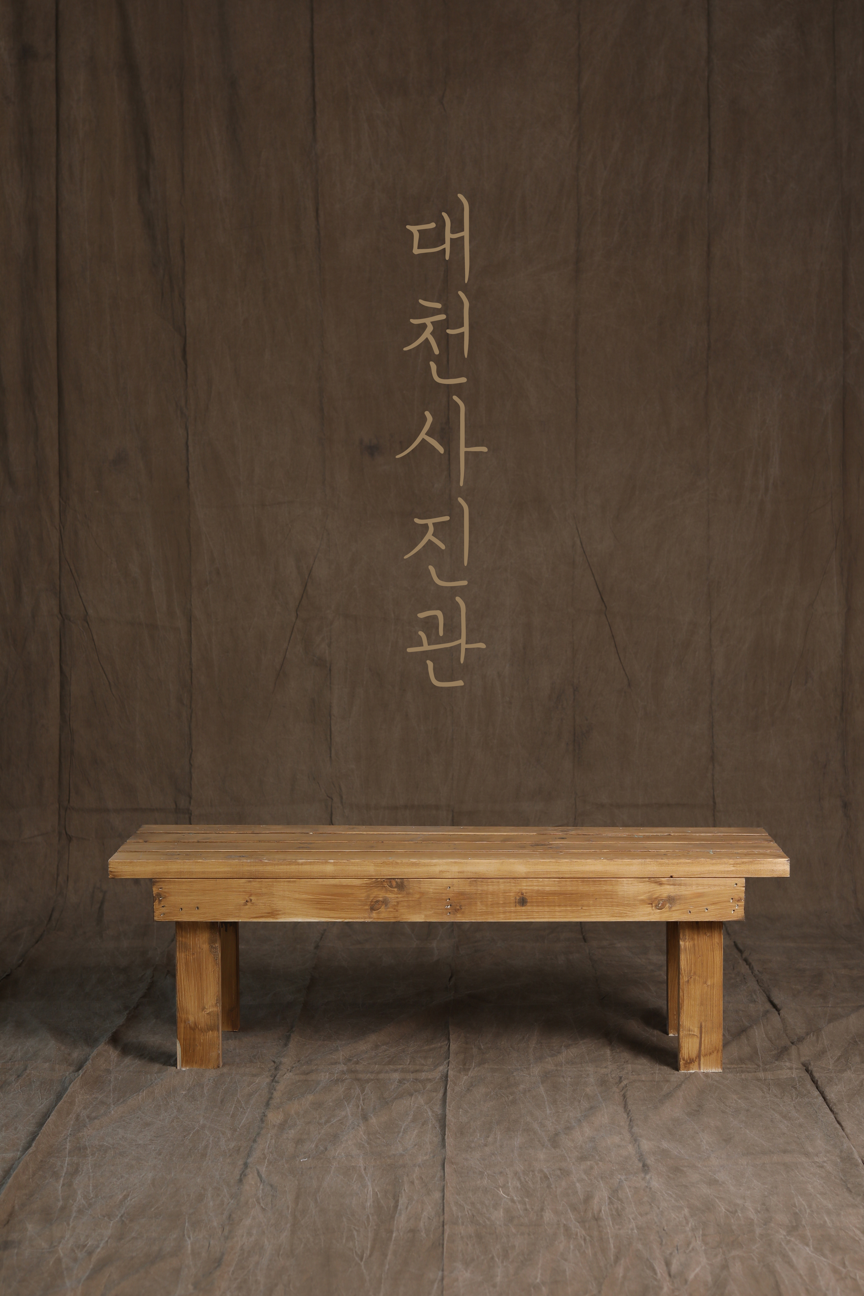 대천사진관