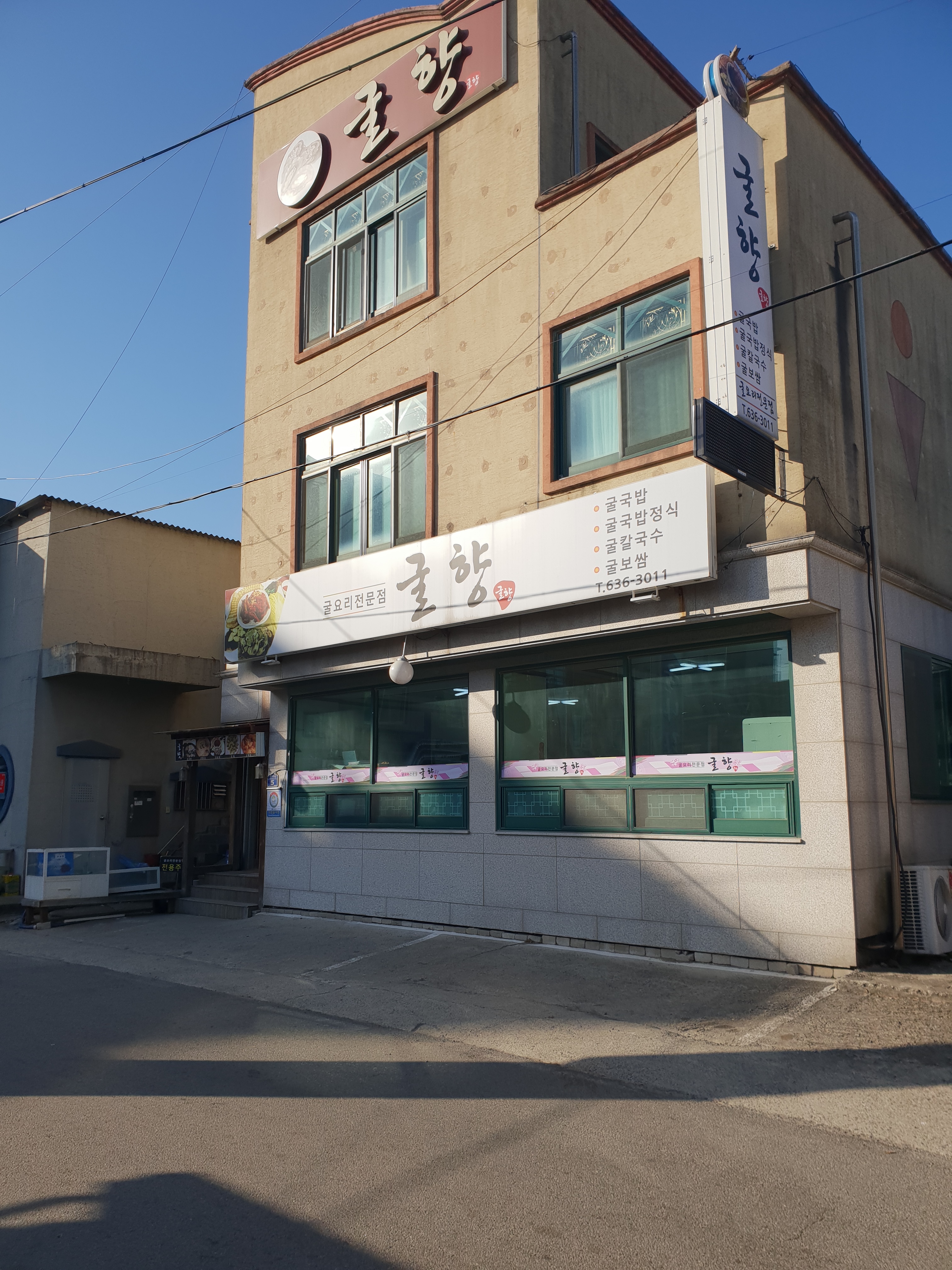 굴향