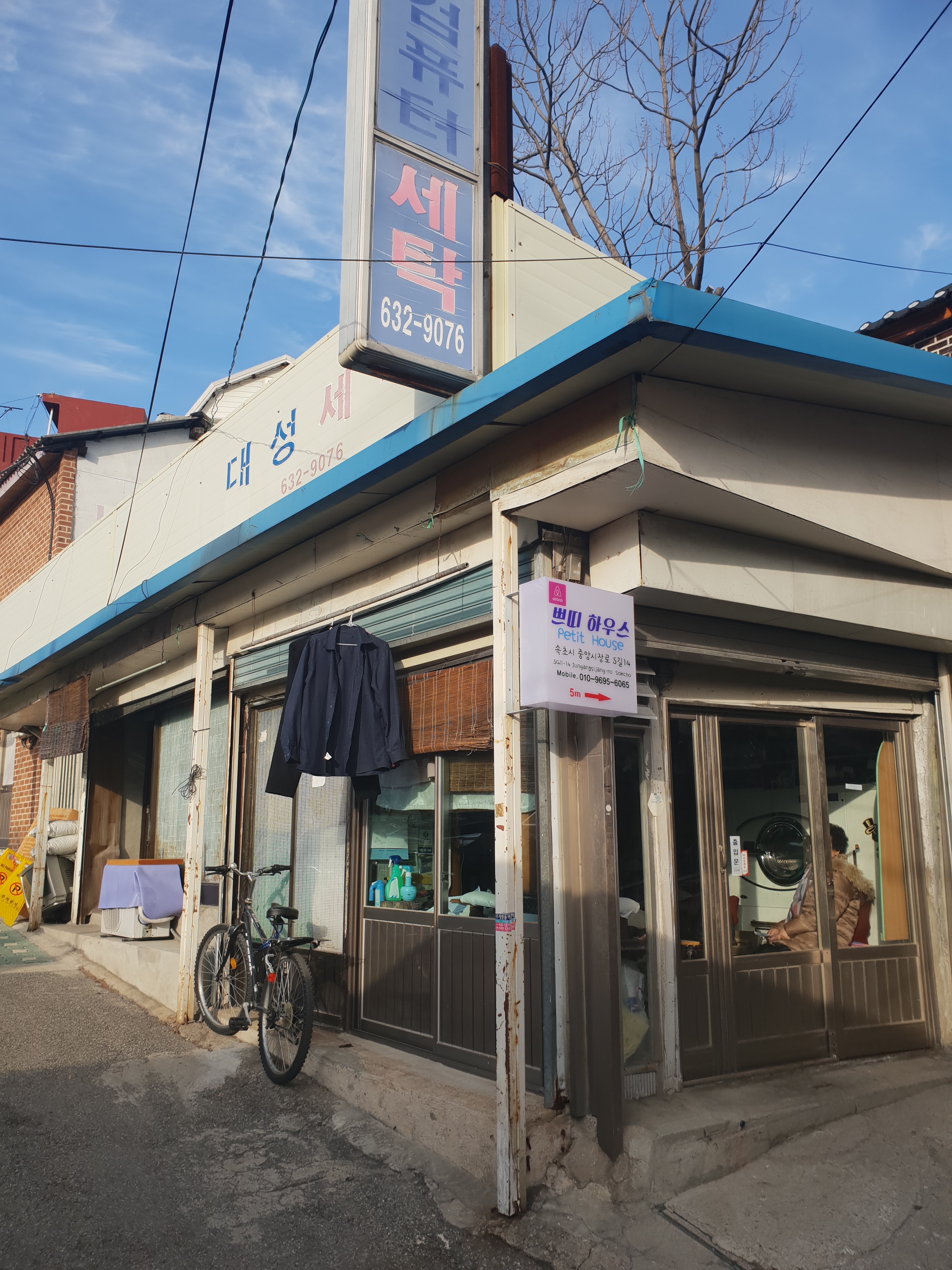 대성세탁소