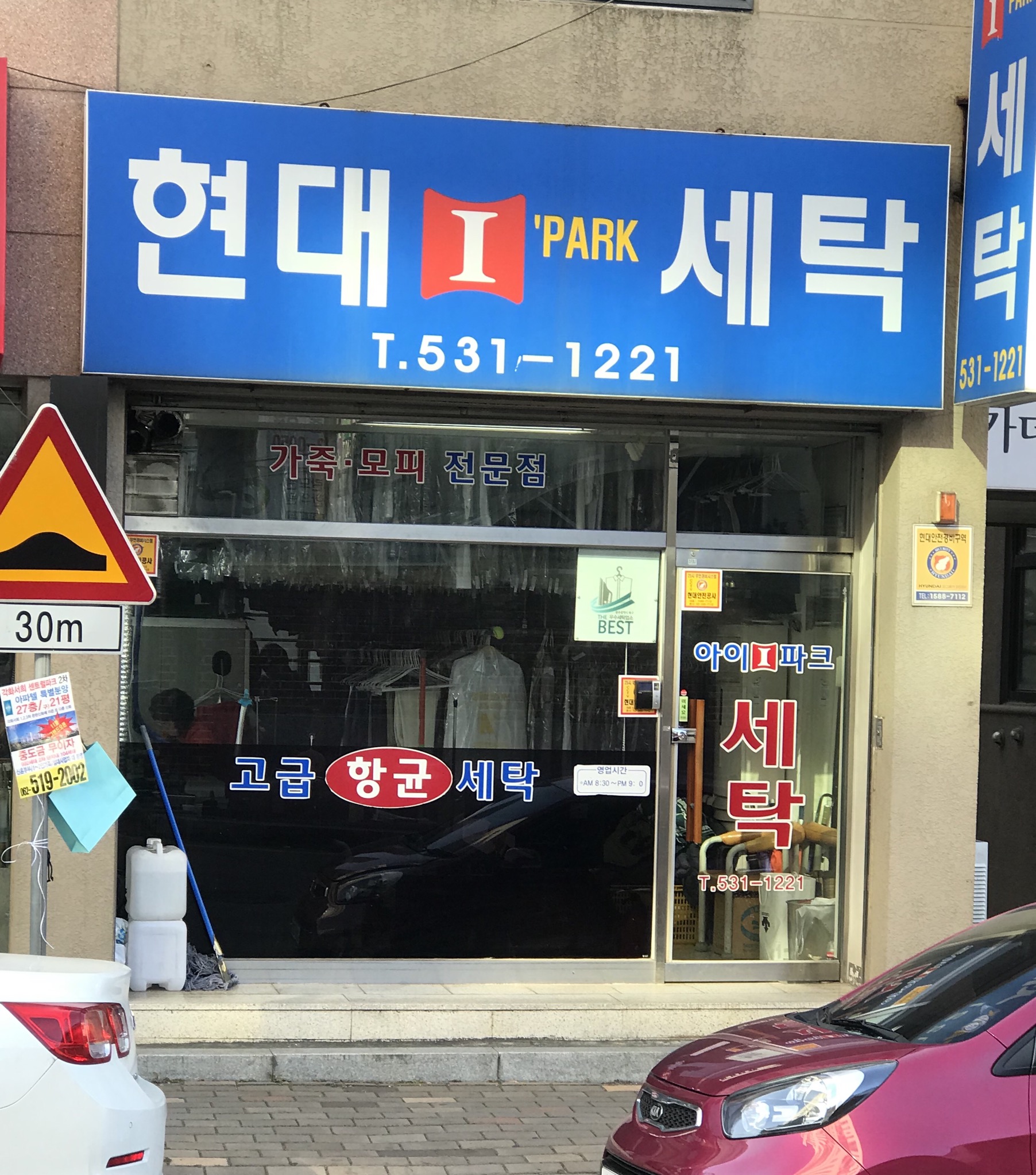 현대세탁
