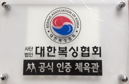 충청북도 충주시 예성로 복싱체육관 충주YG 복싱체육관 내부 모습 3