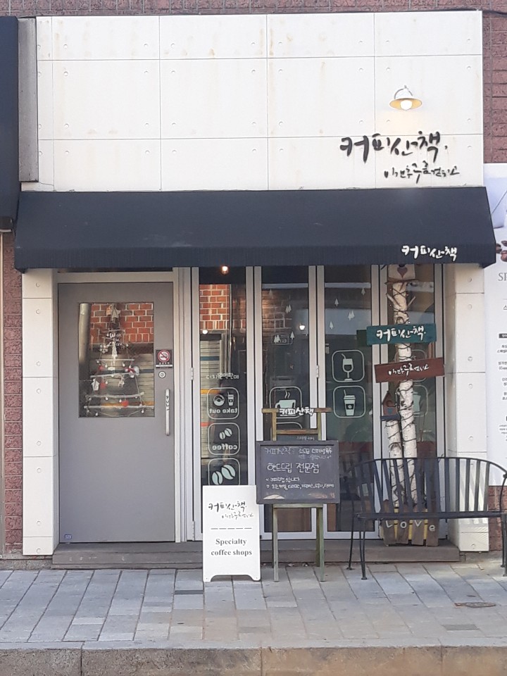 커피산책
