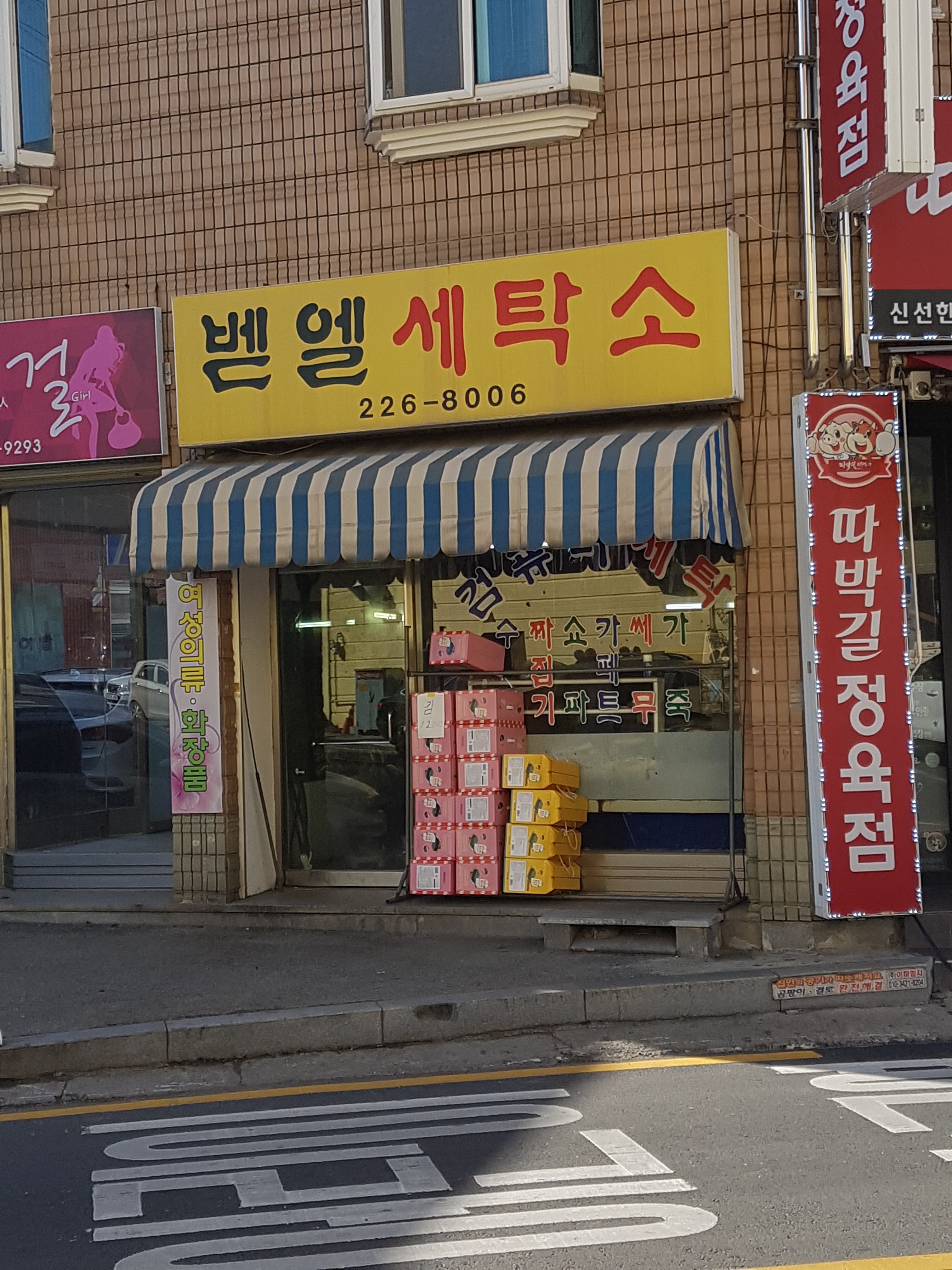 벧엘세탁소
