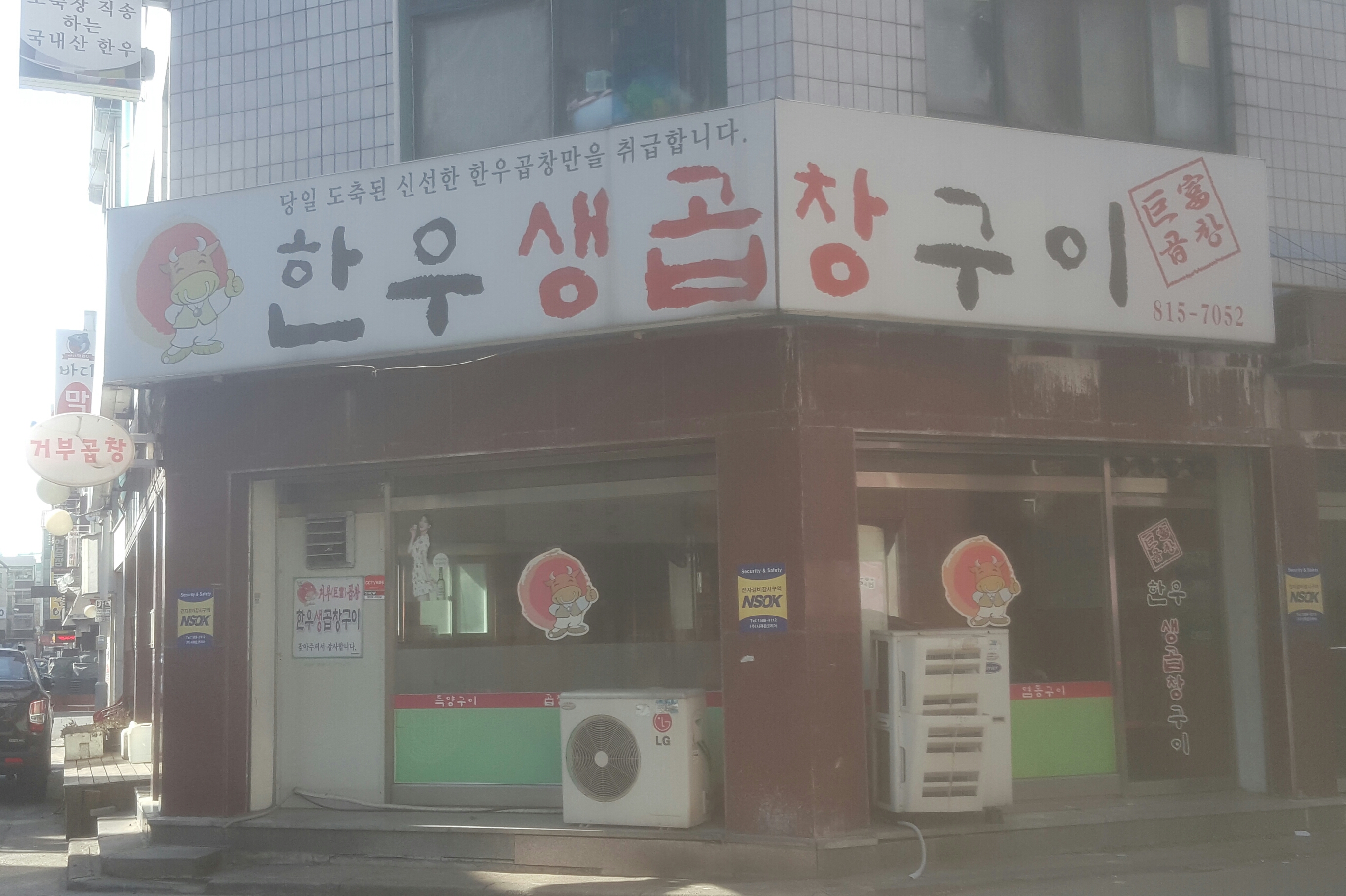 거부곱창