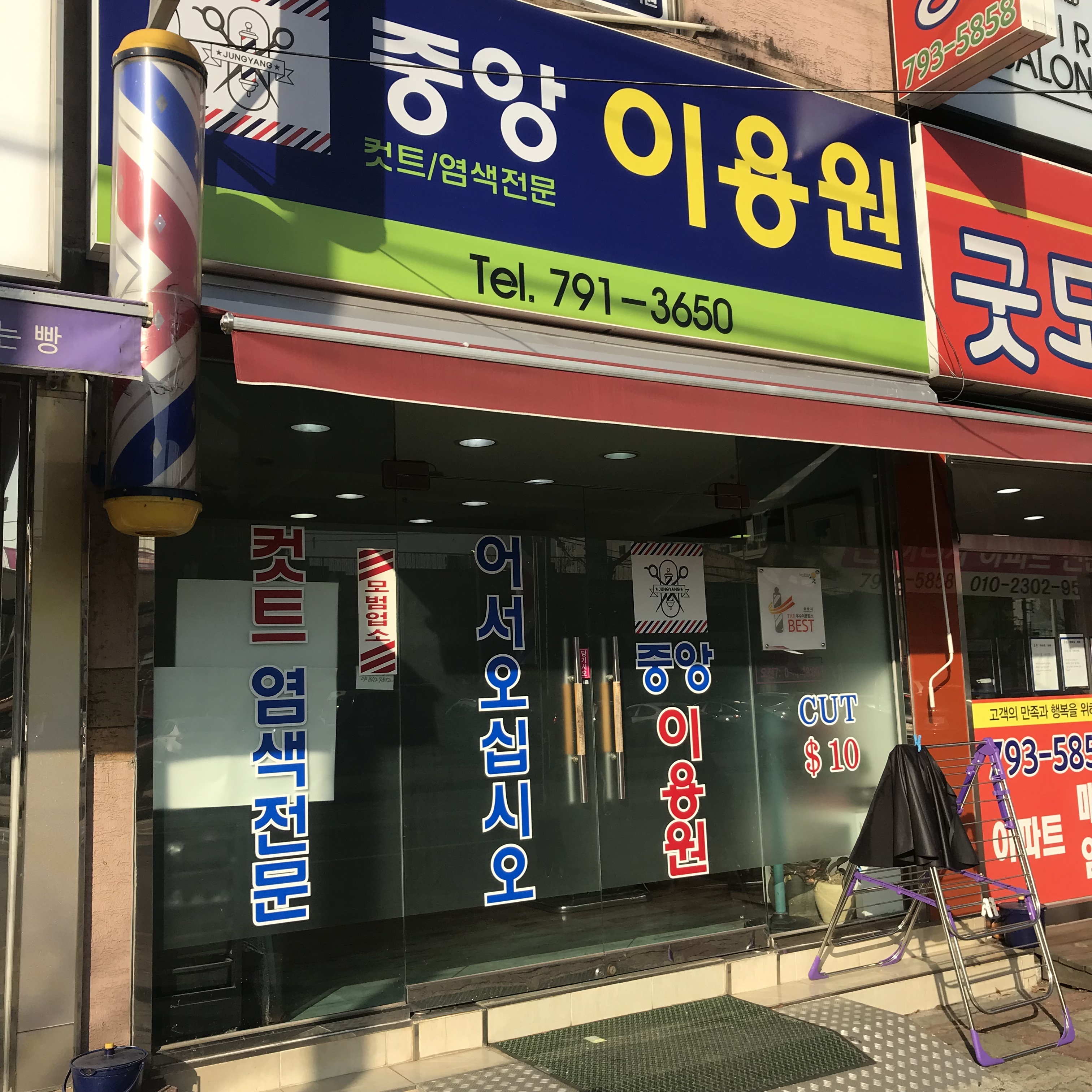 중앙이용원