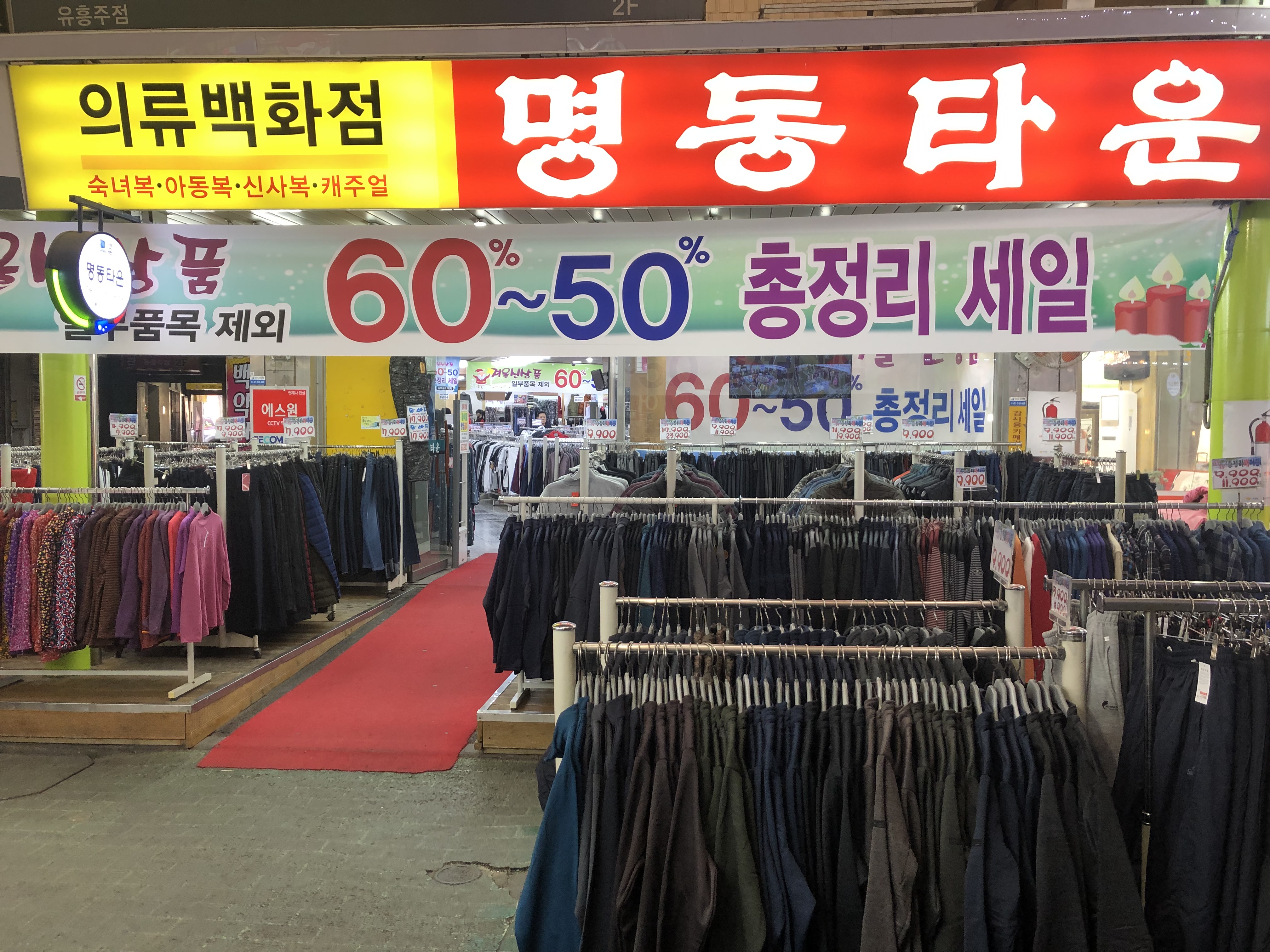 명동타운의류백화점
