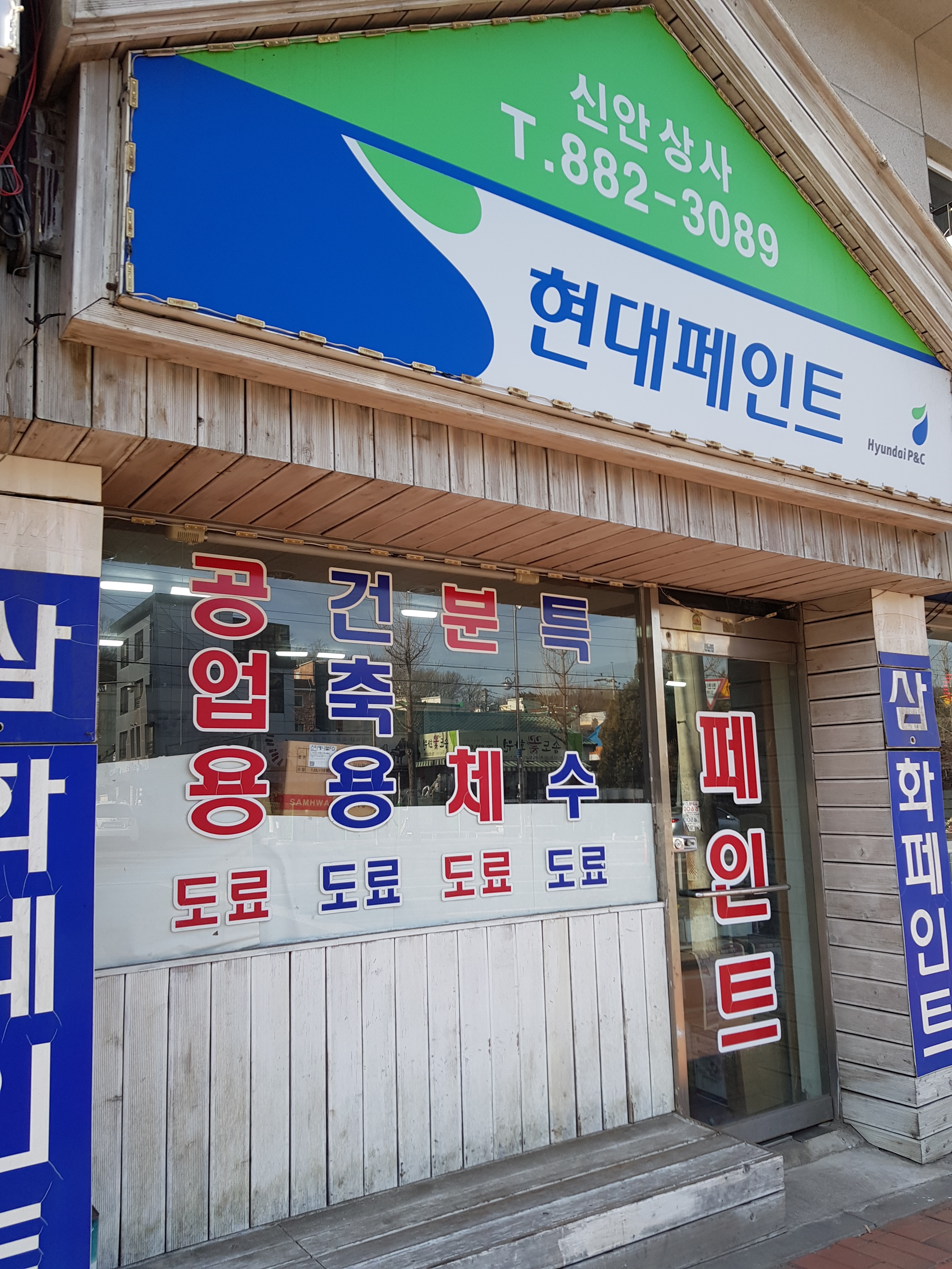 현대페인트신안상사