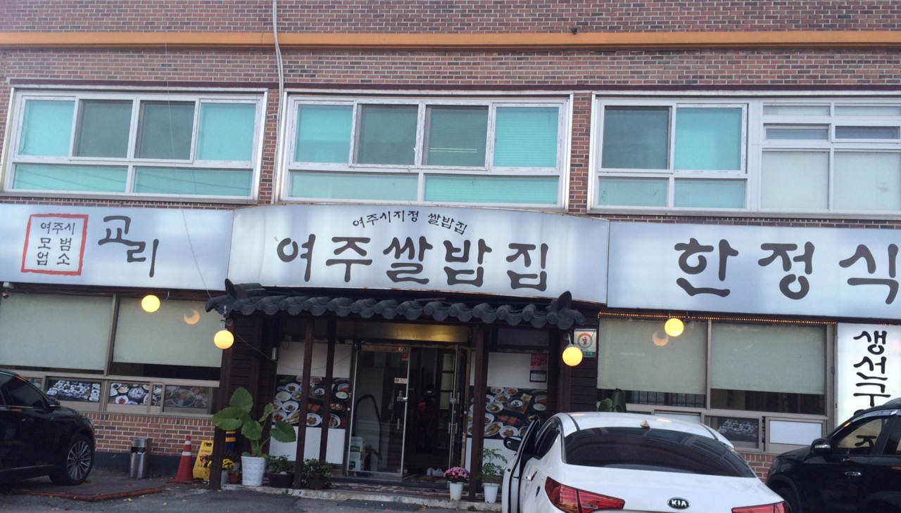 교리여주쌀밥집 내부 또는 관련 모습