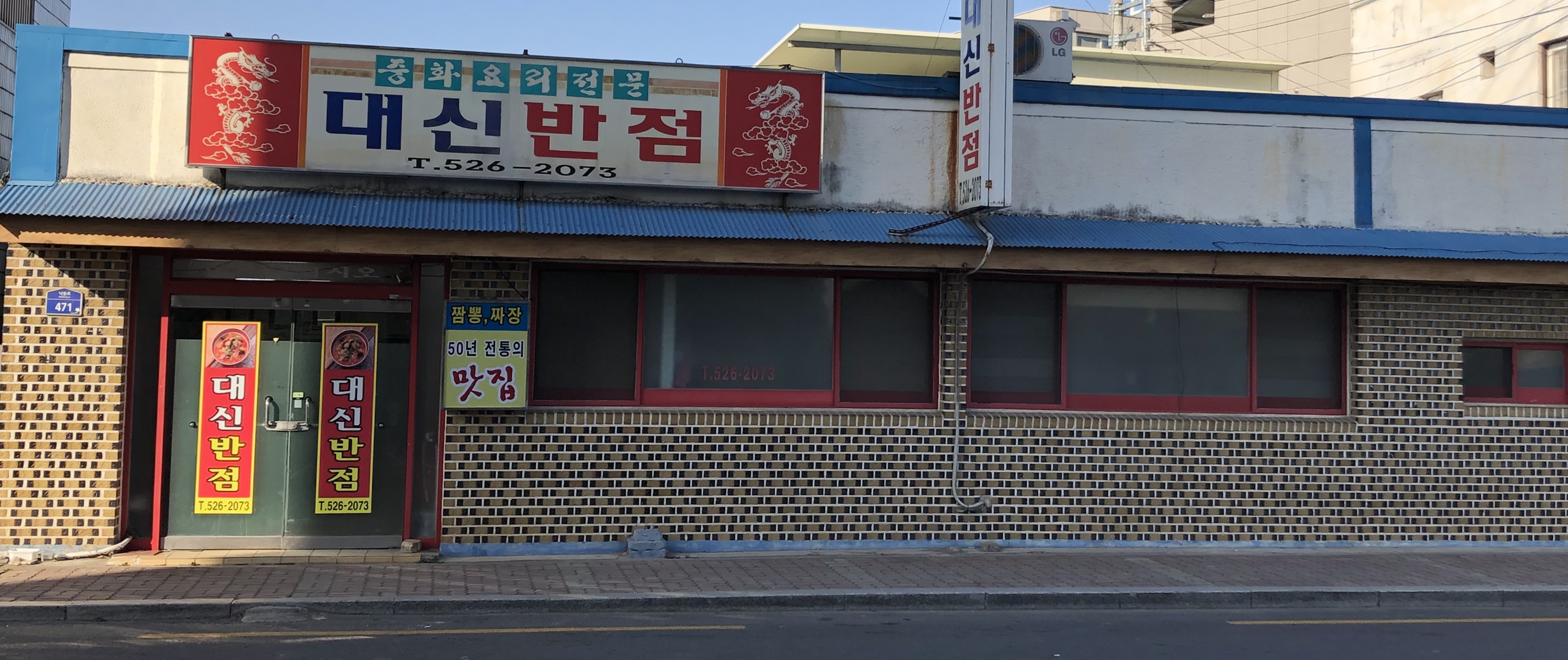 대신반점