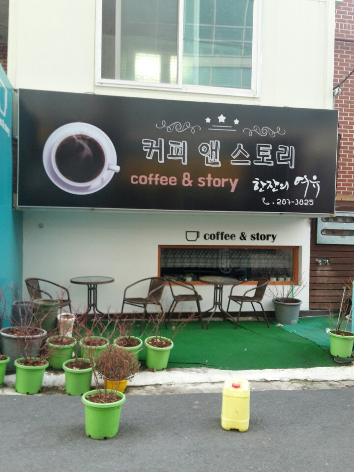 커피앤스토리