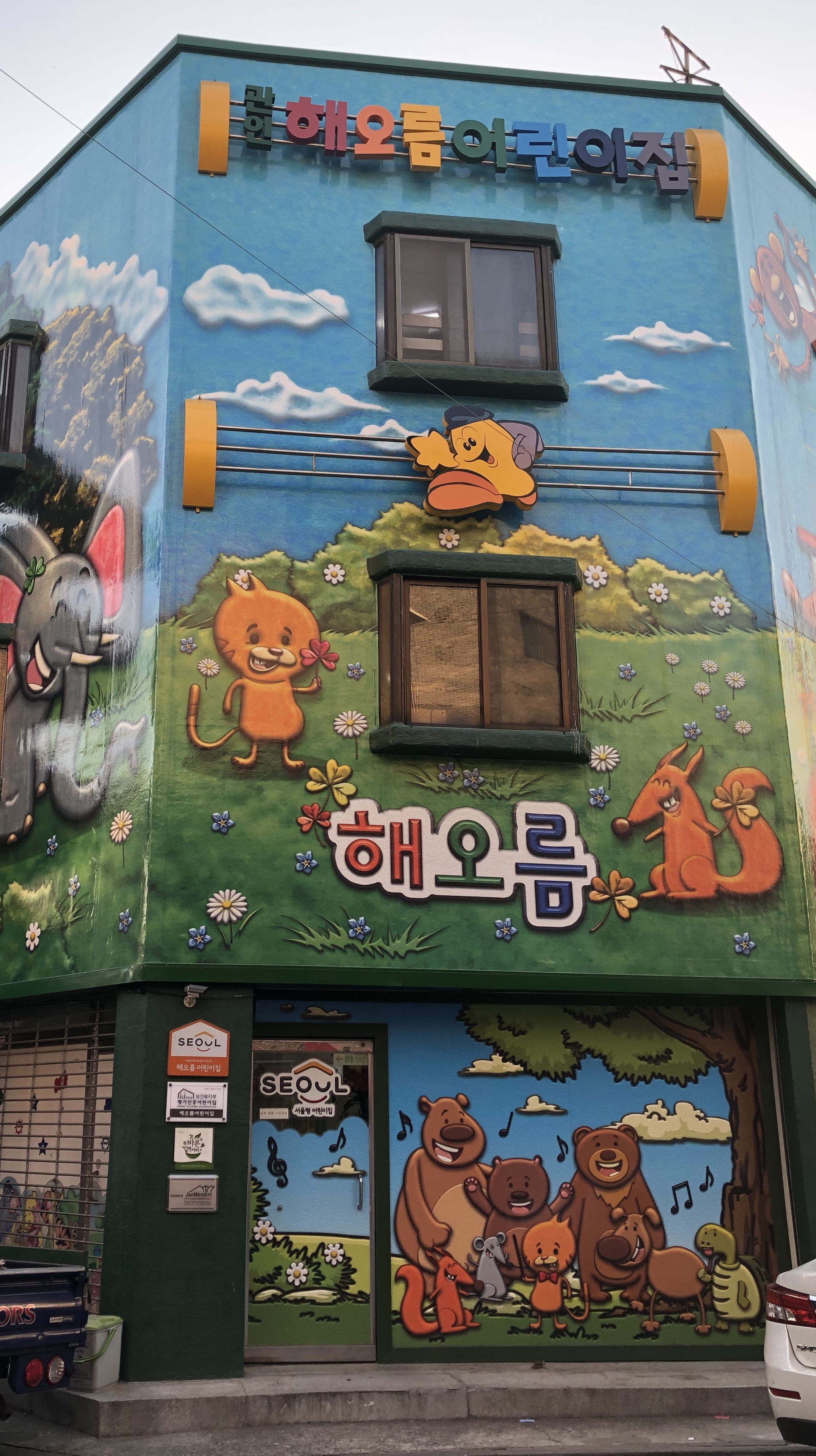 해오름어린이집