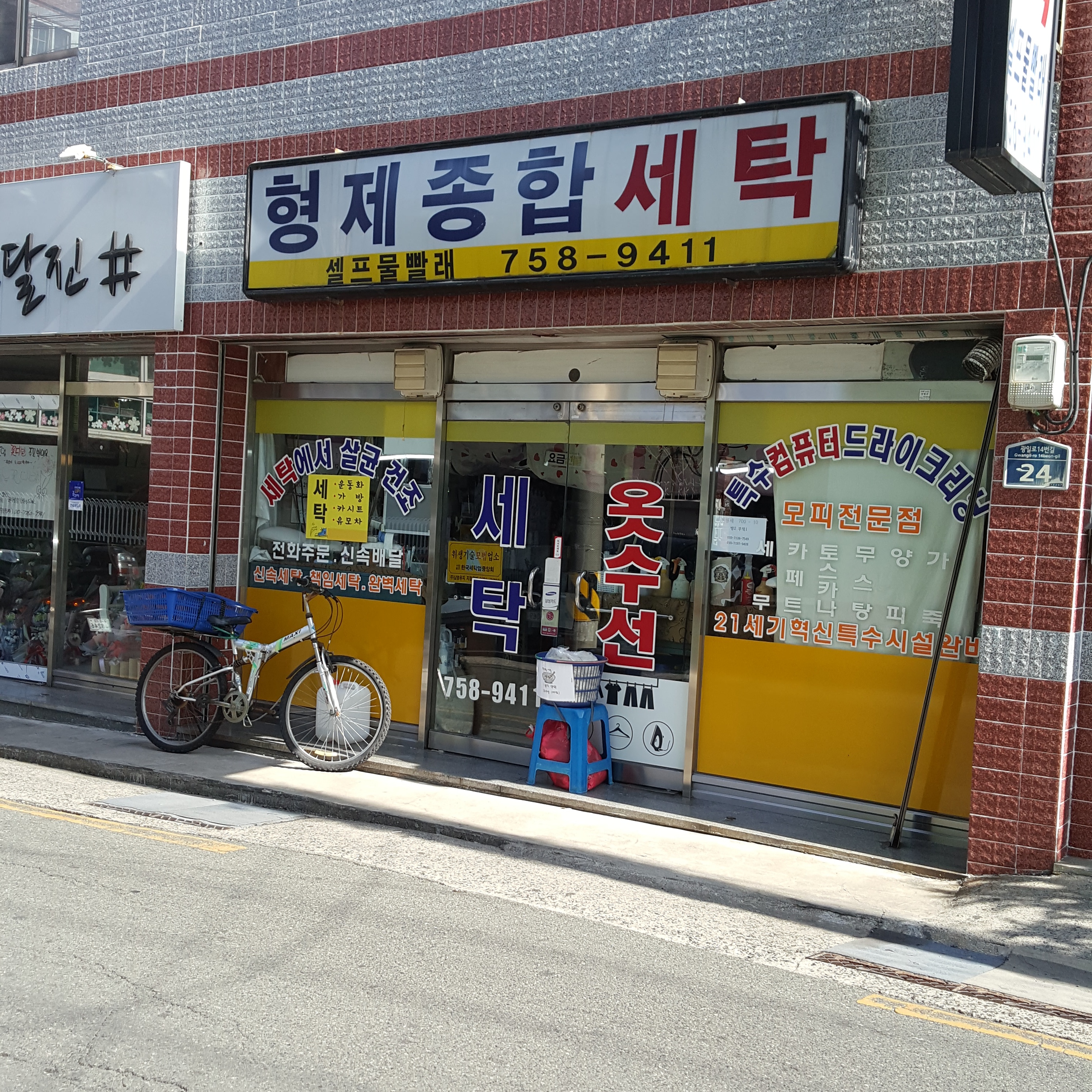 형제종합세탁