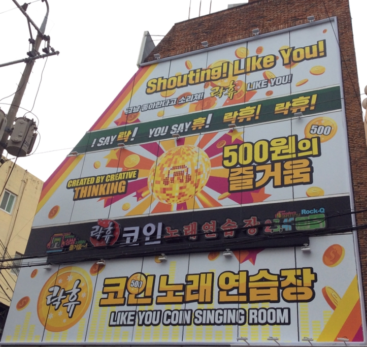 락휴 코인노래연습장 대구 동성로2호점