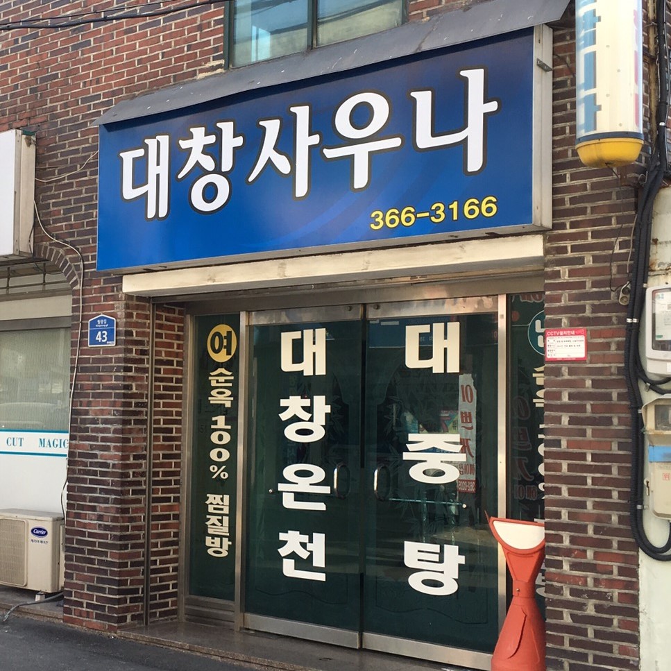 대창사우나