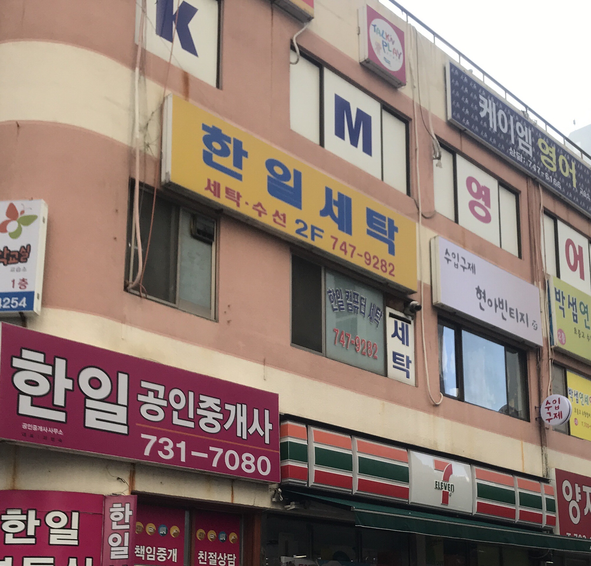 한일세탁소