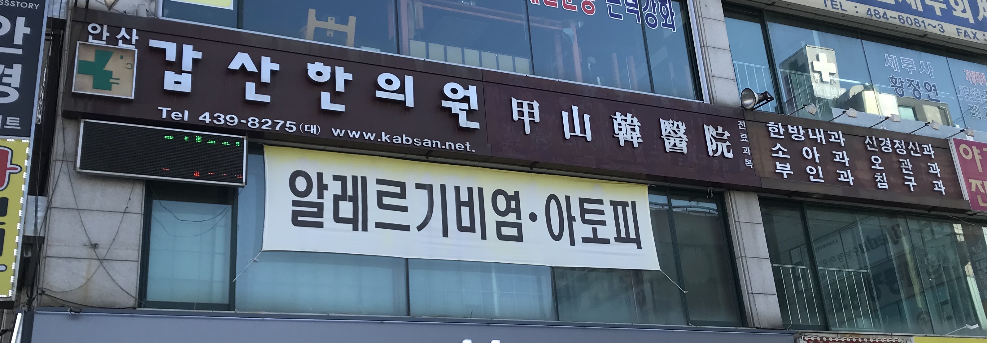 안산갑산한의원