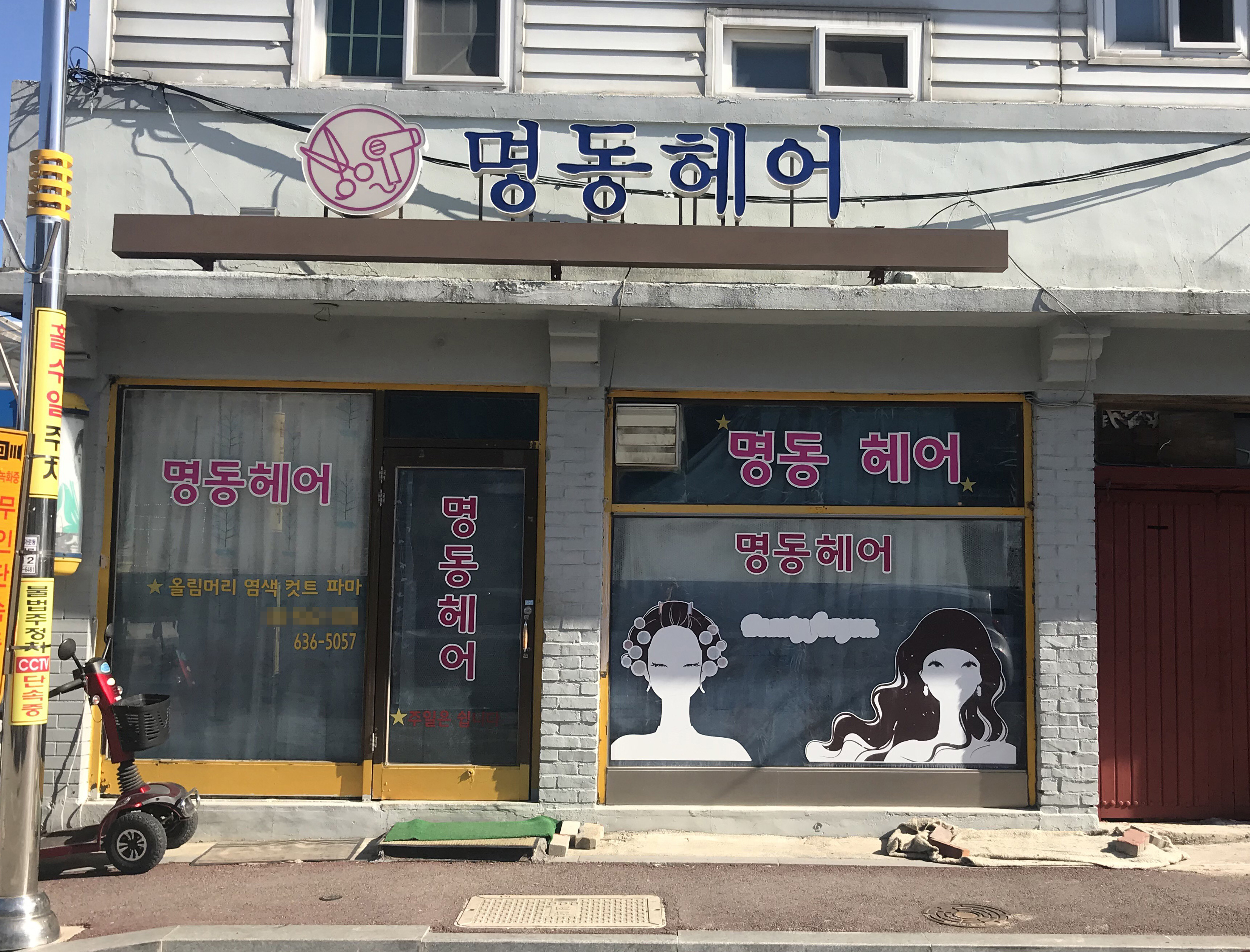 명동헤어
