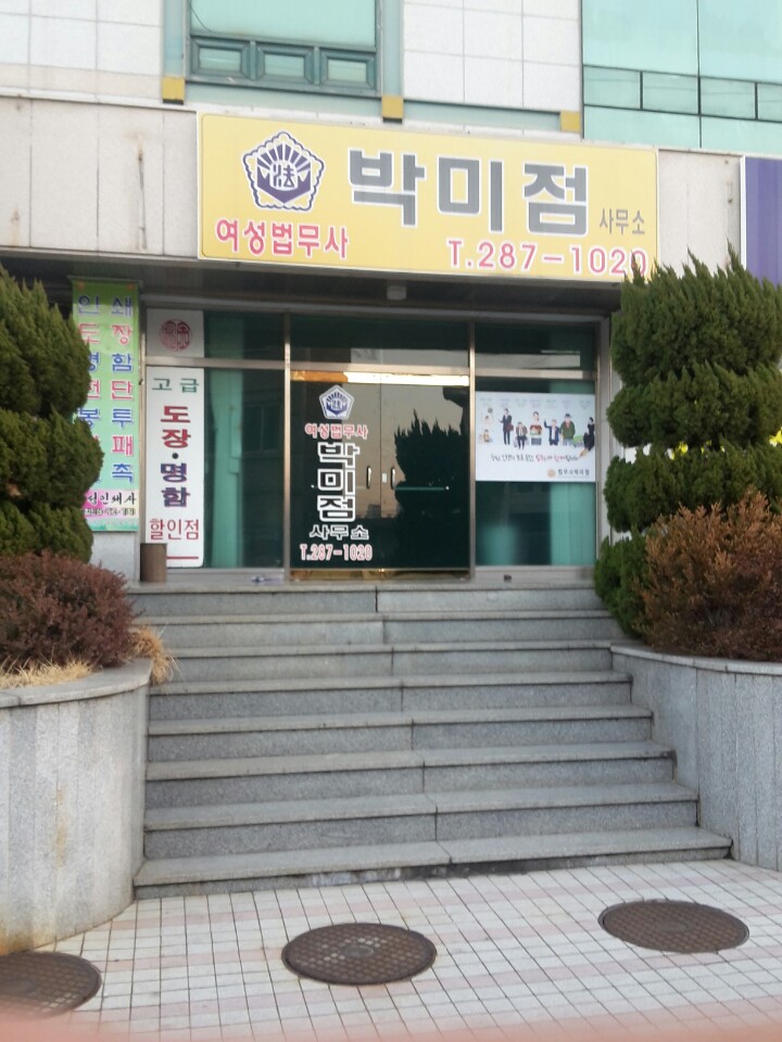 법무사박미점사무소