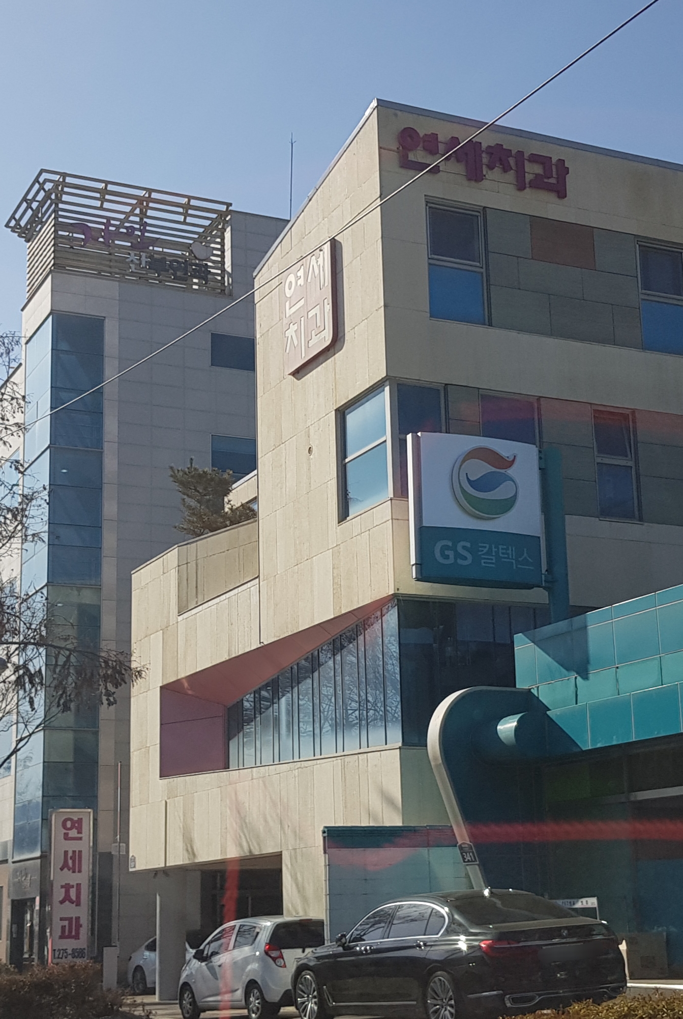 연세치과의원