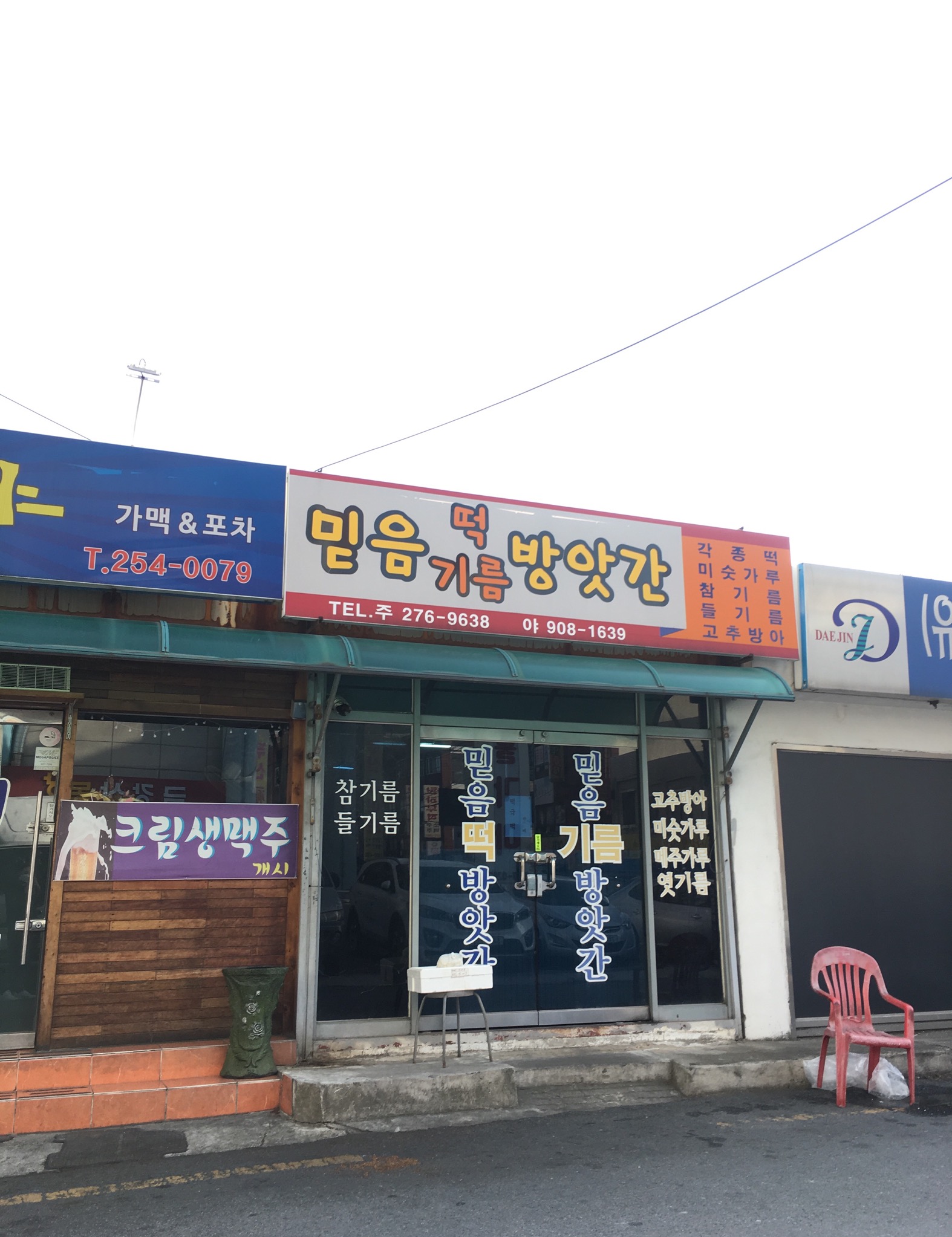 믿음기름방앗간