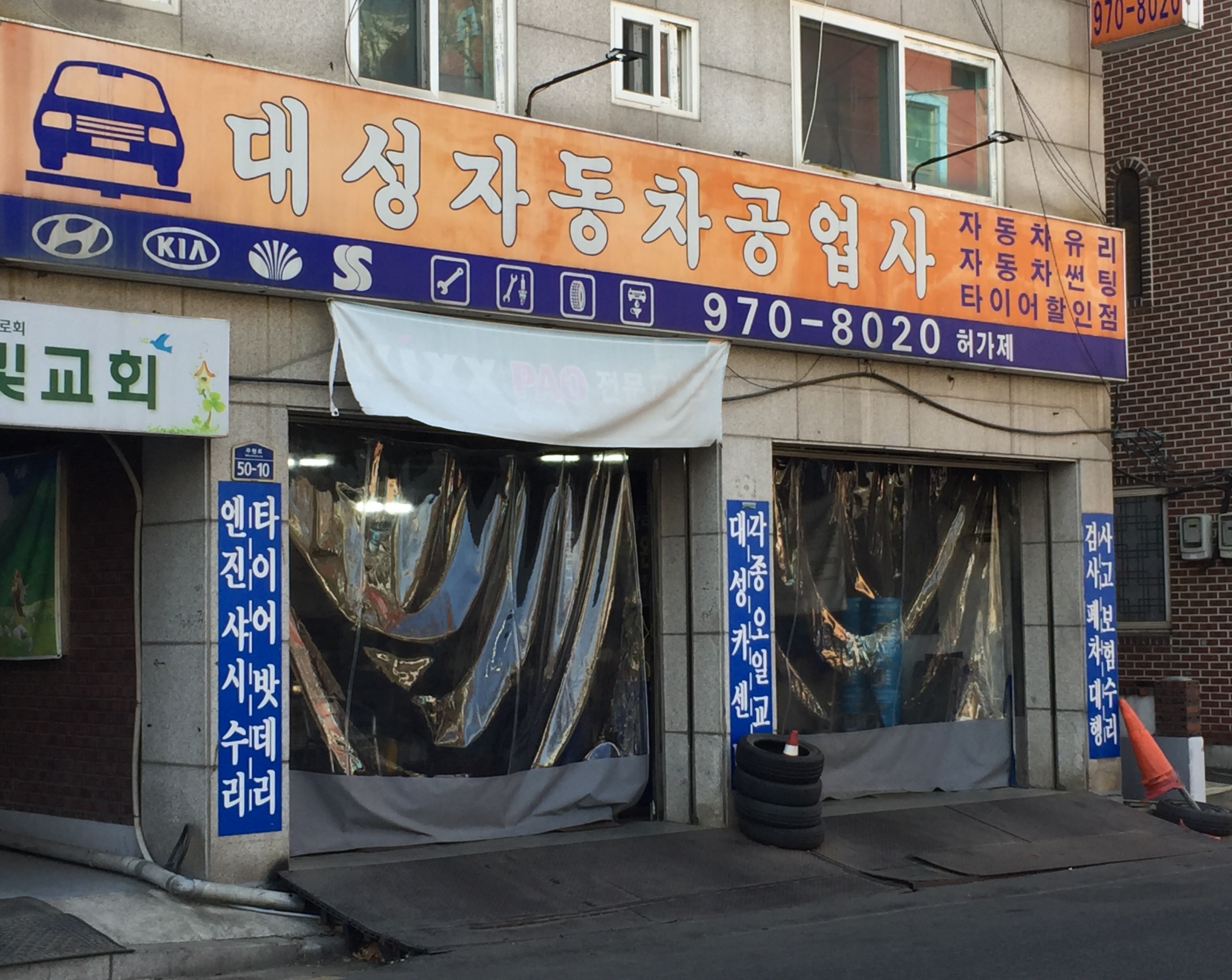 대성자동차공업사