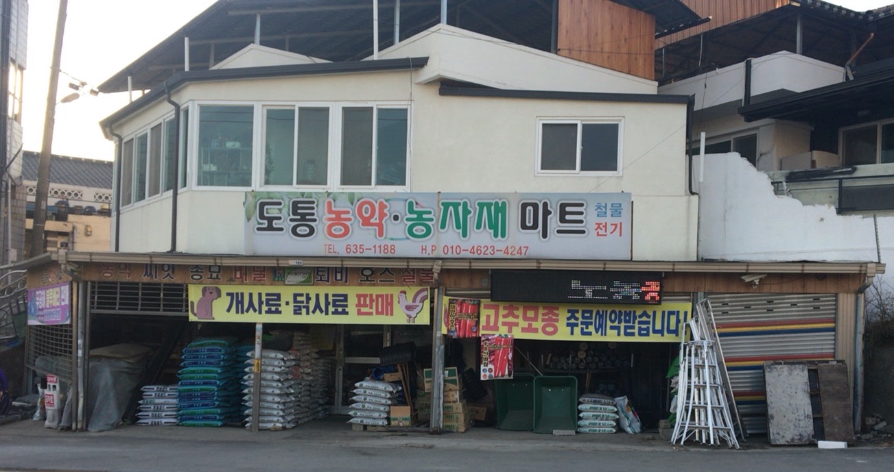 도통농약농자재마트