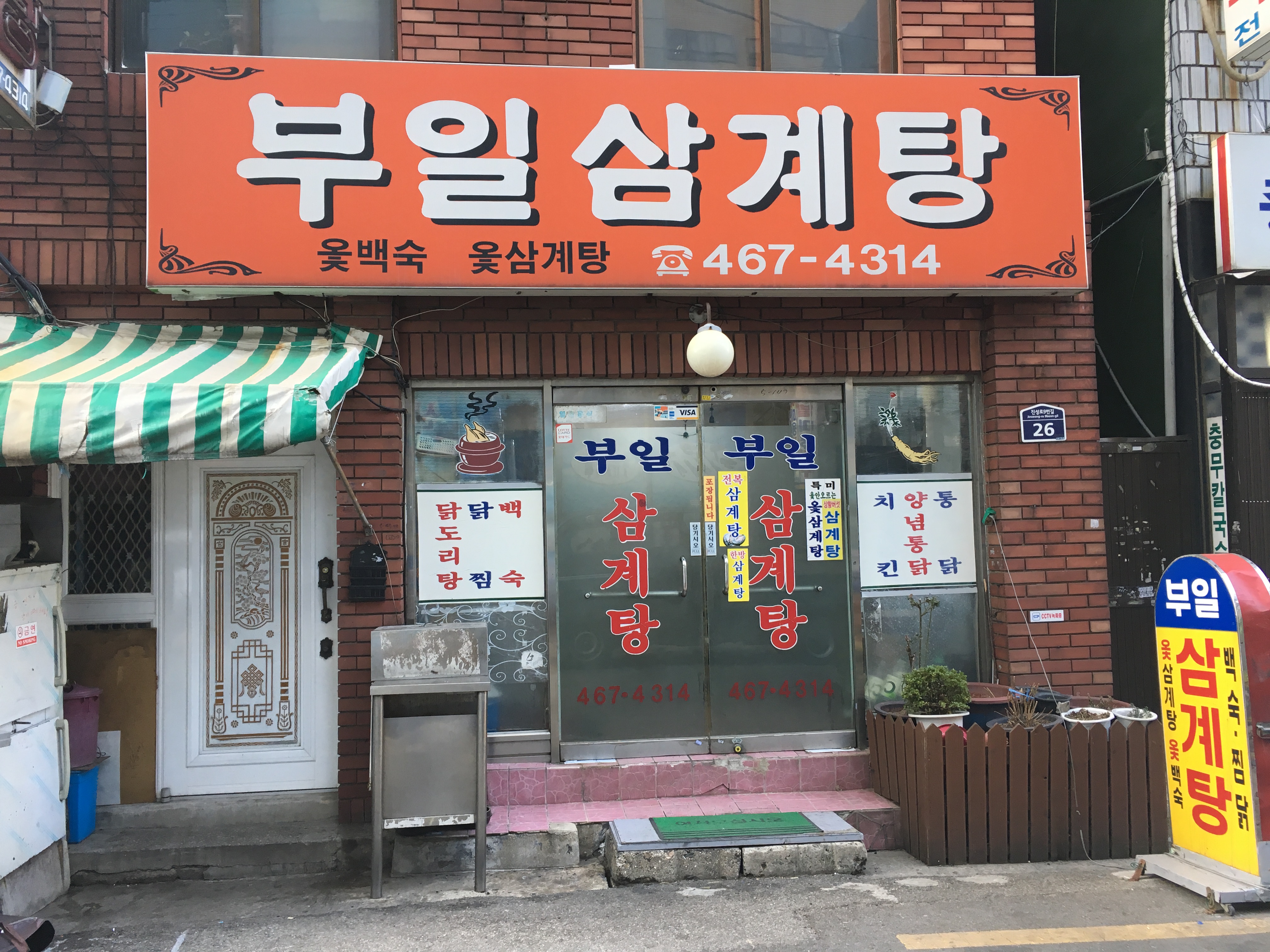 부일삼계탕