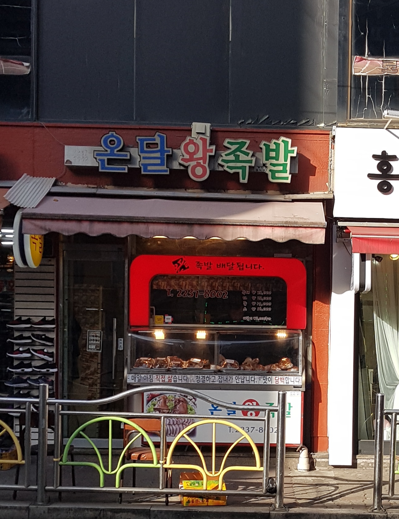 온달왕족발