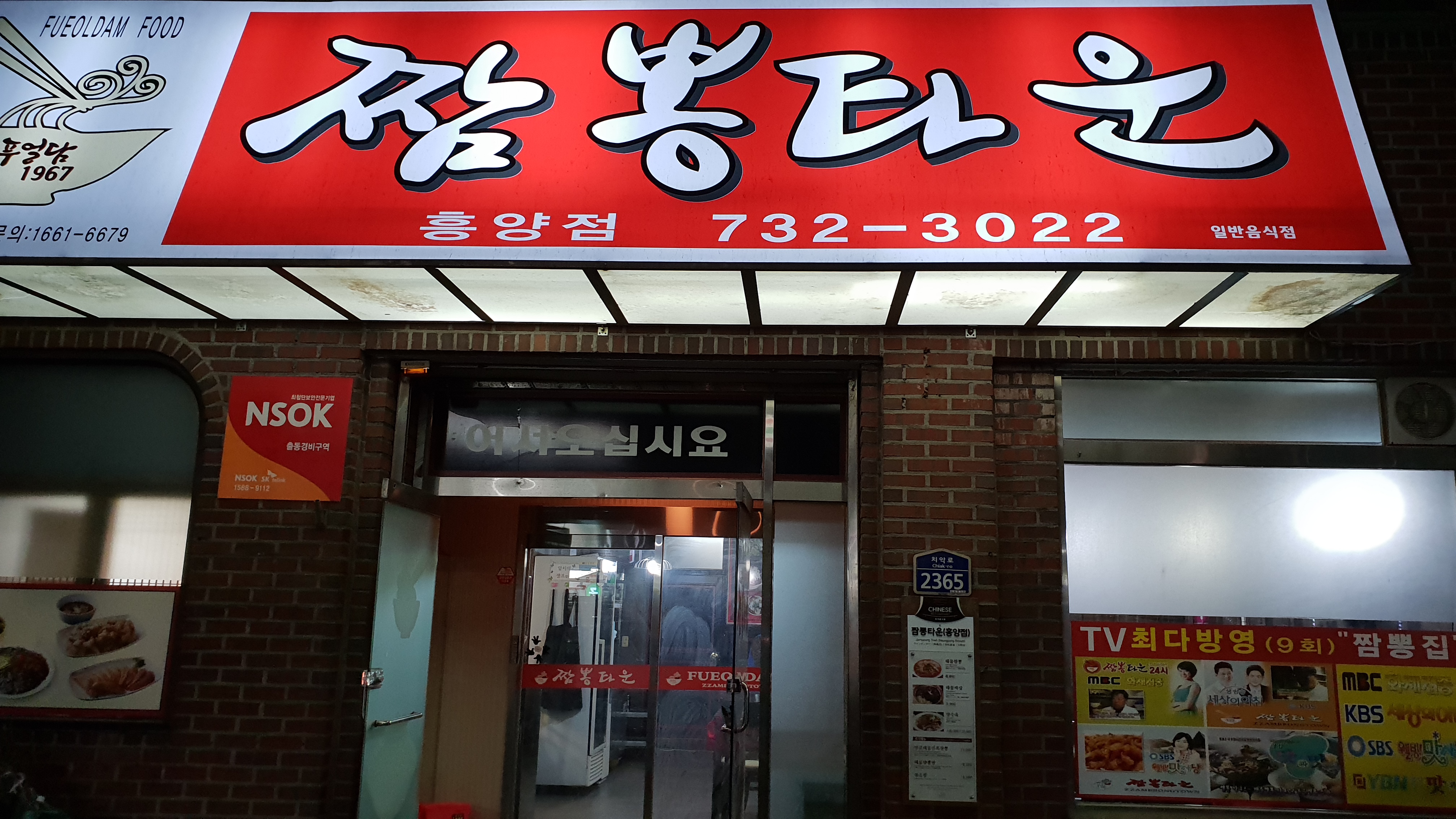 푸얼담짬뽕타운 흥양점