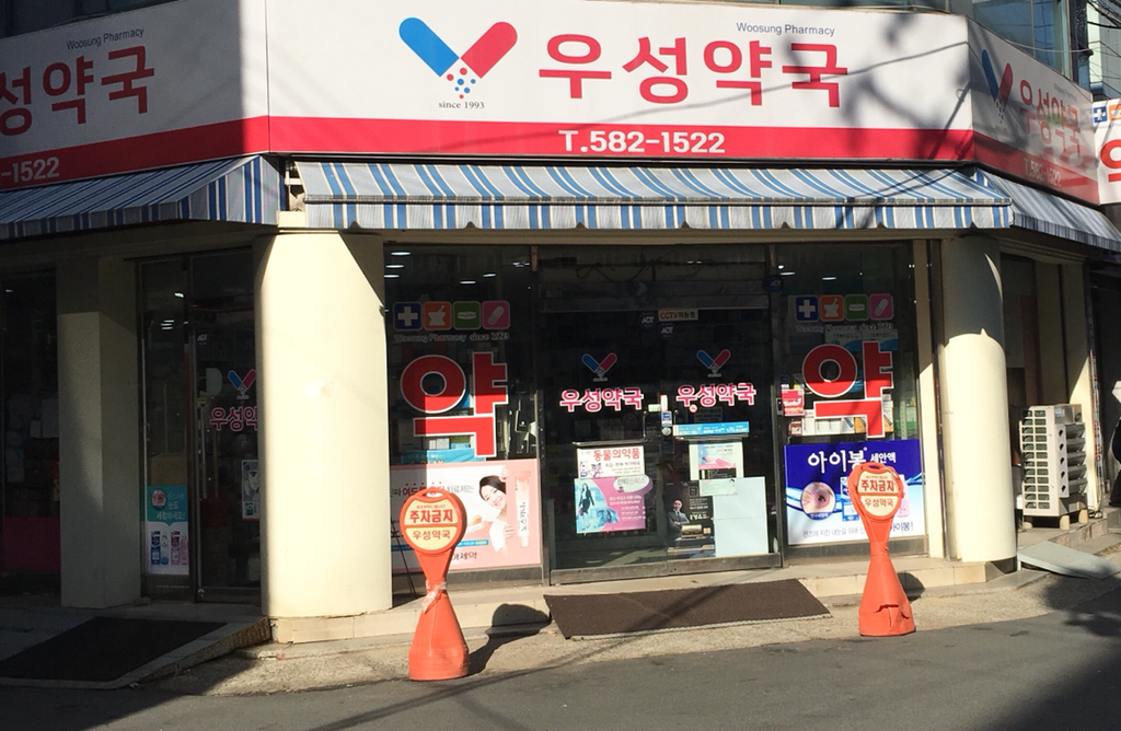 우성약국