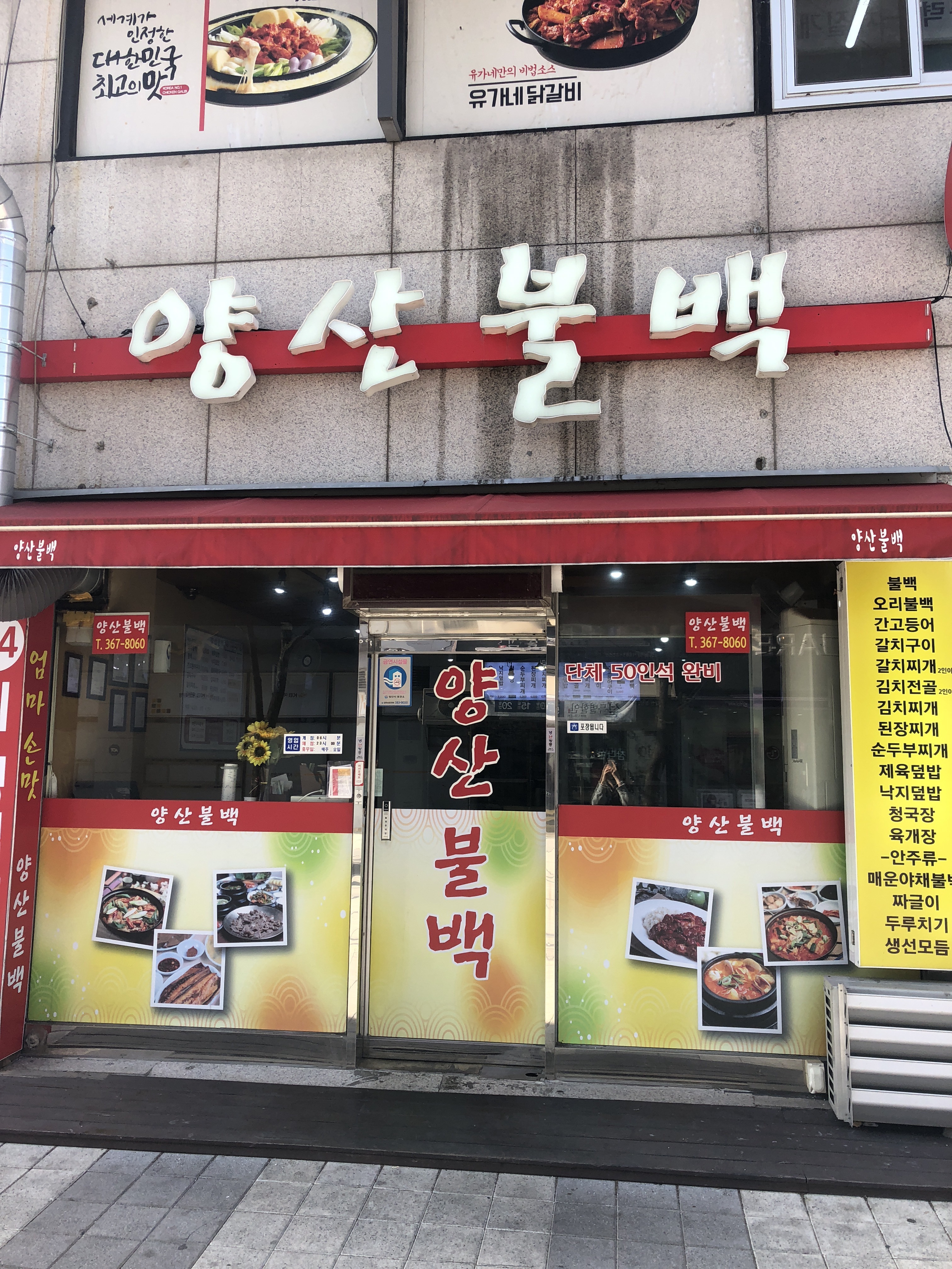 양산불백