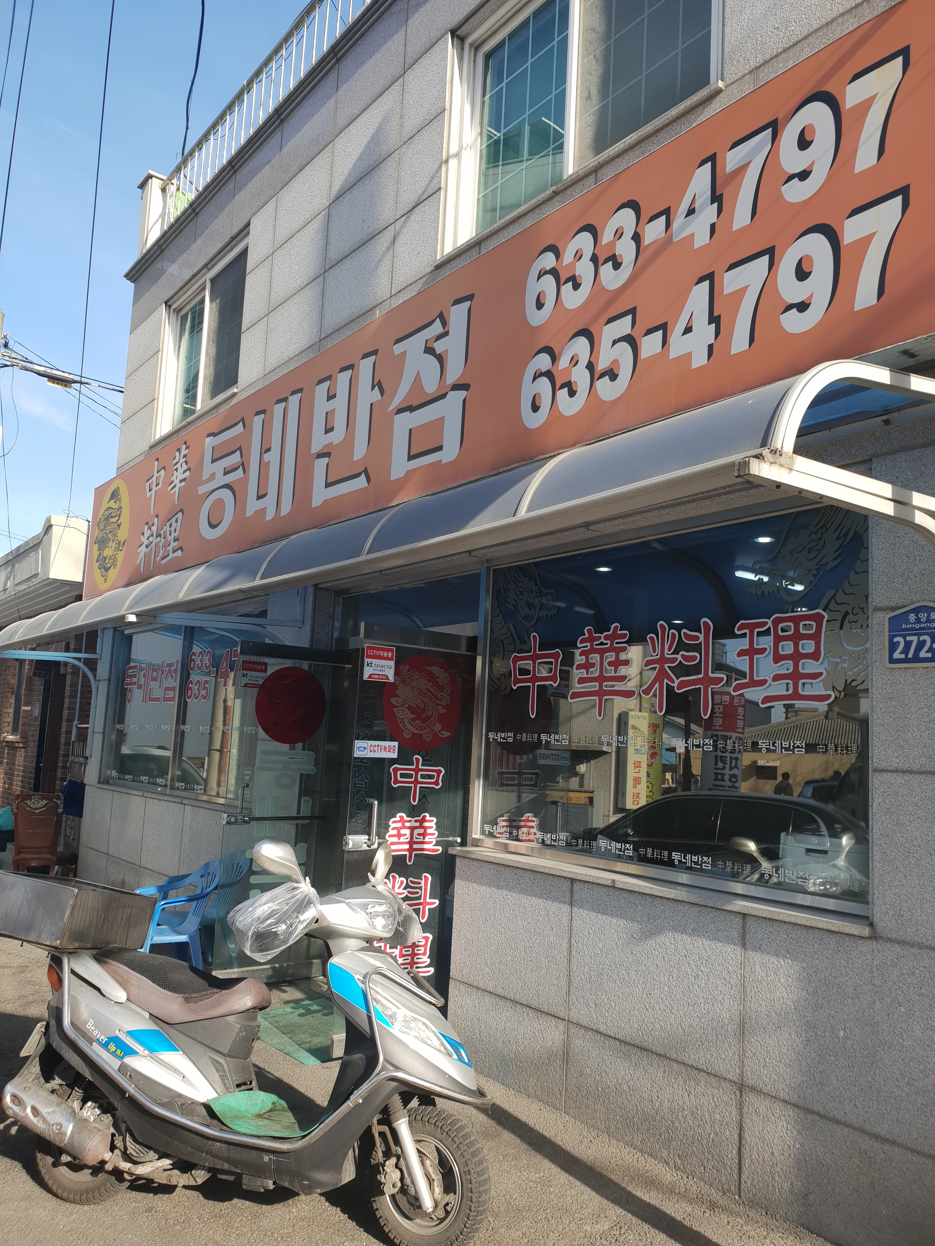 동네반점