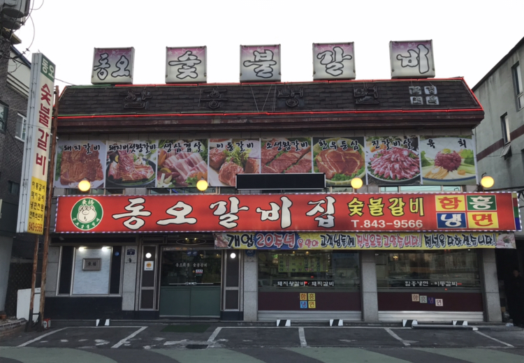 동오숯불갈비