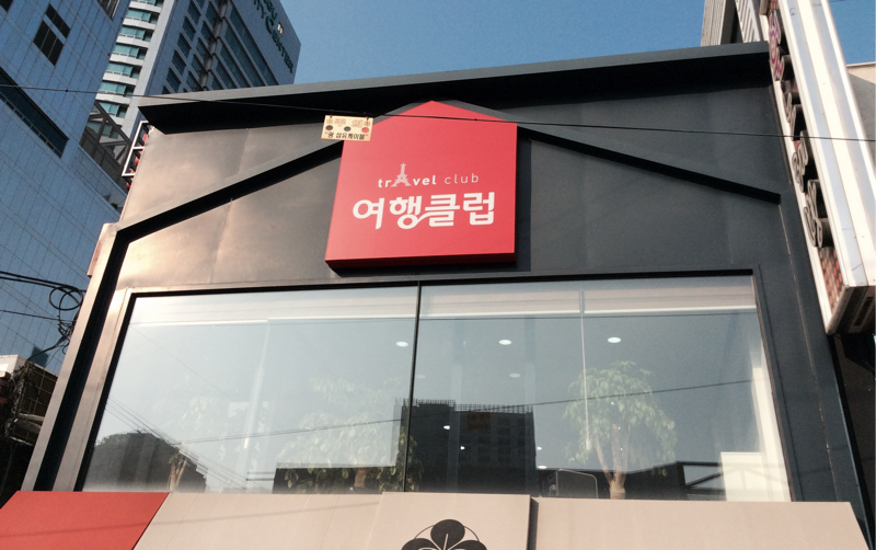 여행클럽
