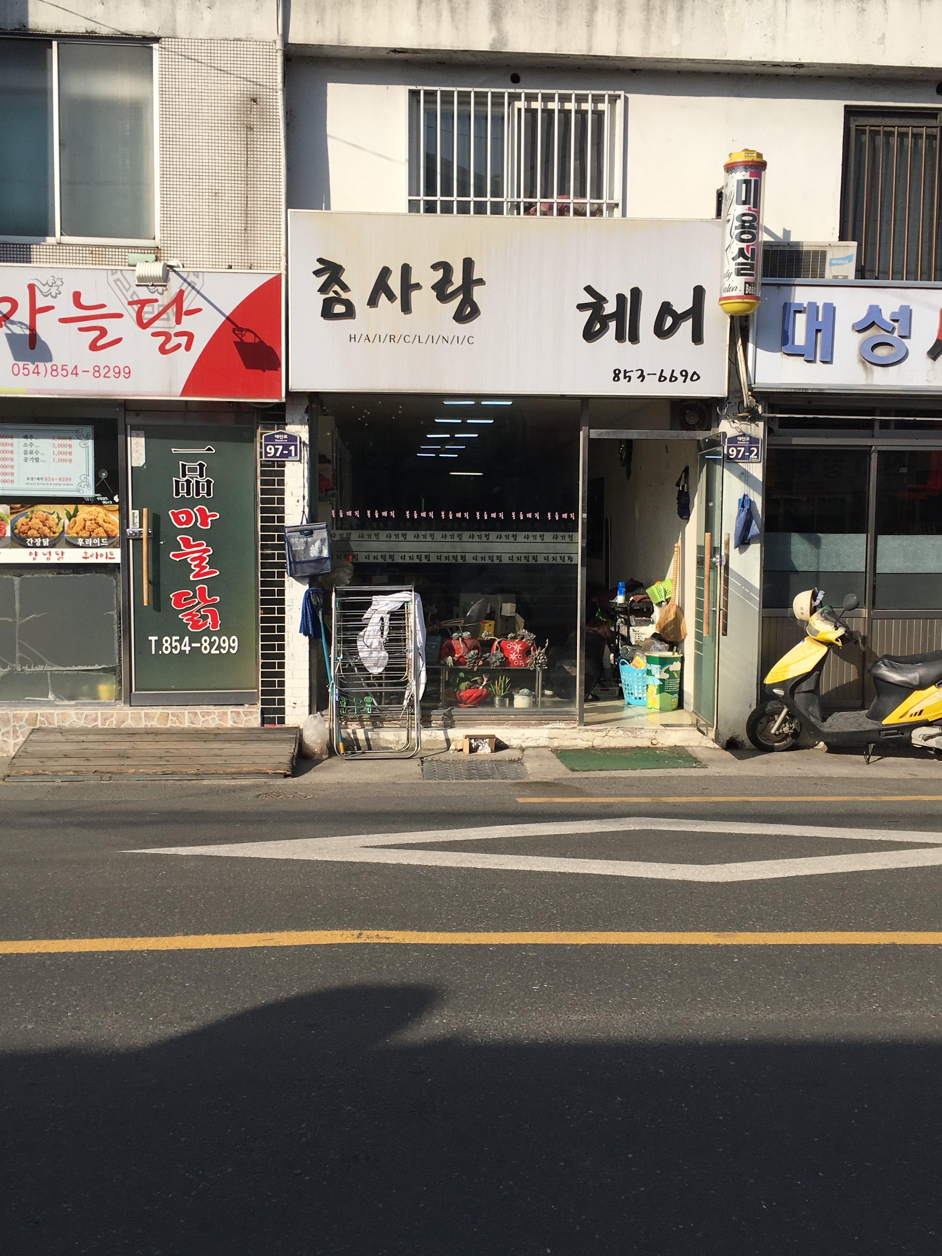 참사랑미용실