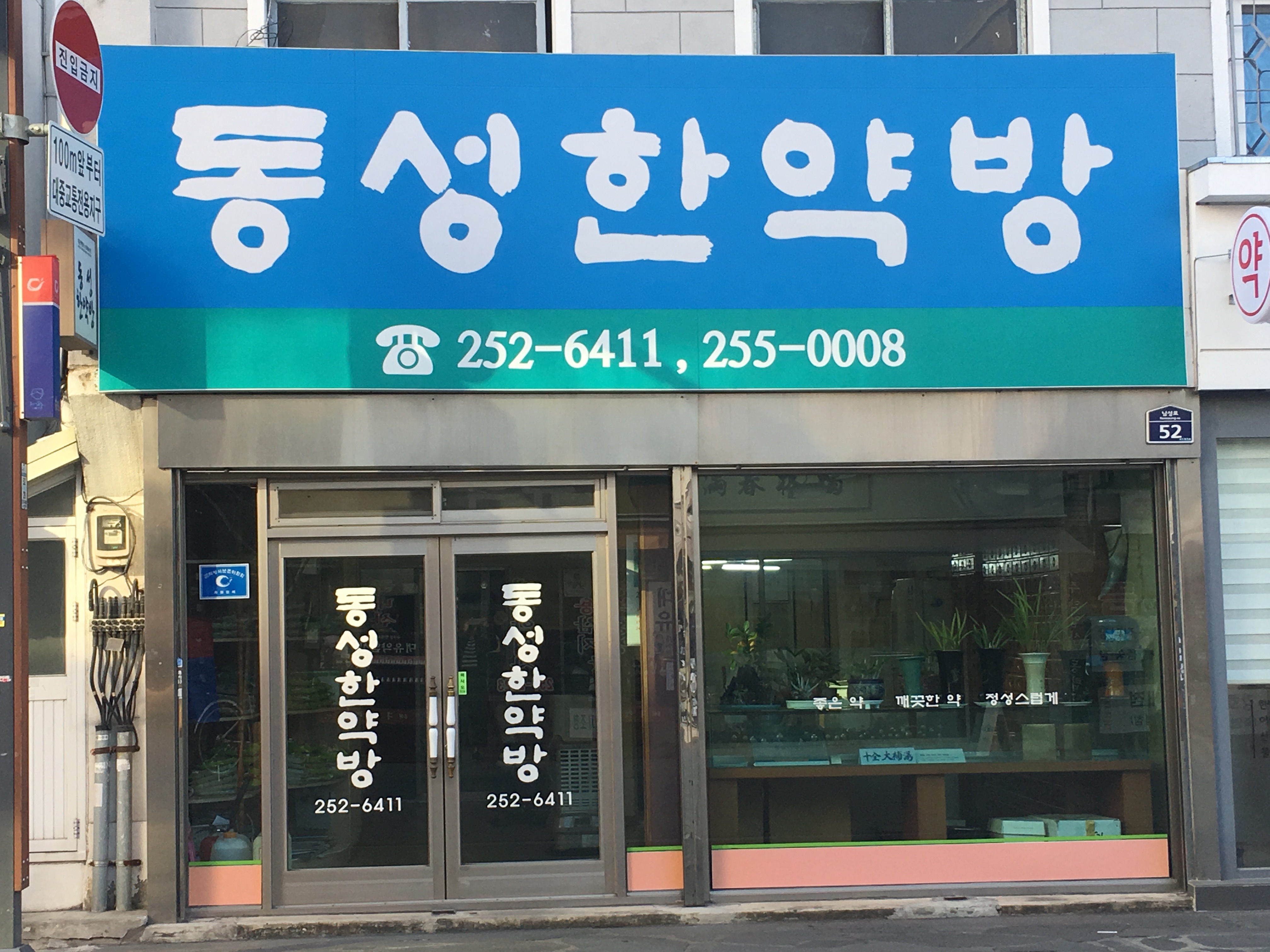 동성한약방