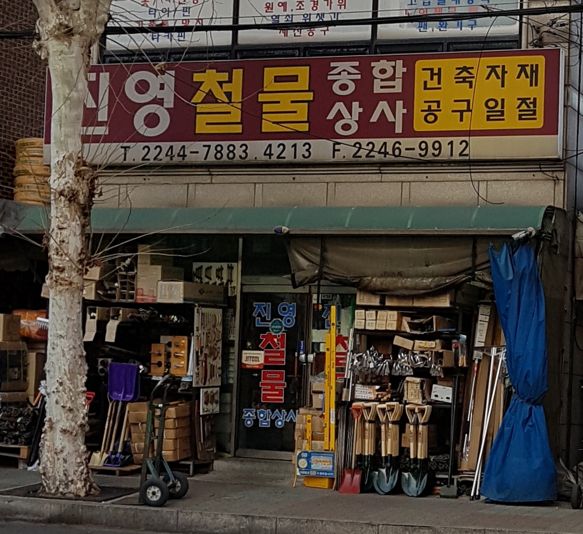 진영철물