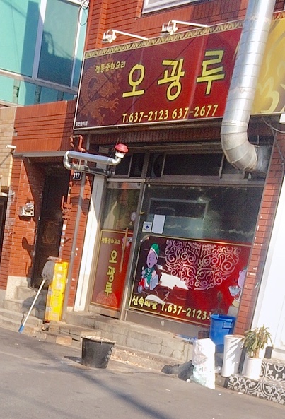 오광루반점