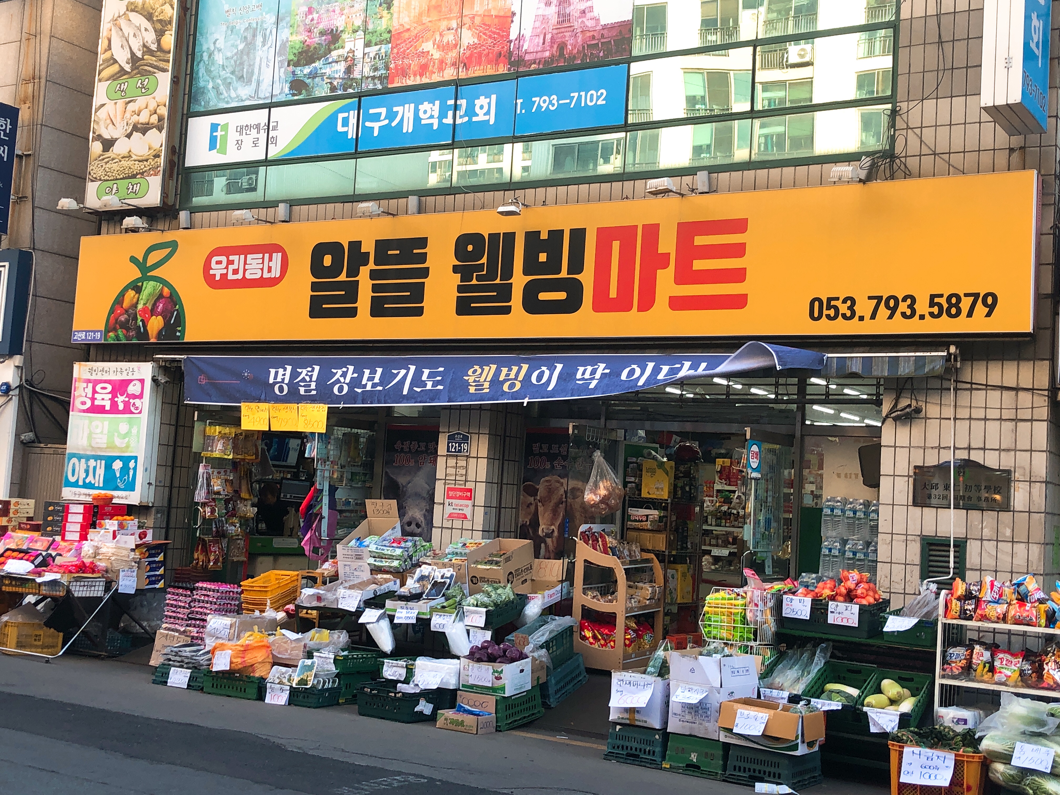 우리동네알뜰웰빙마트