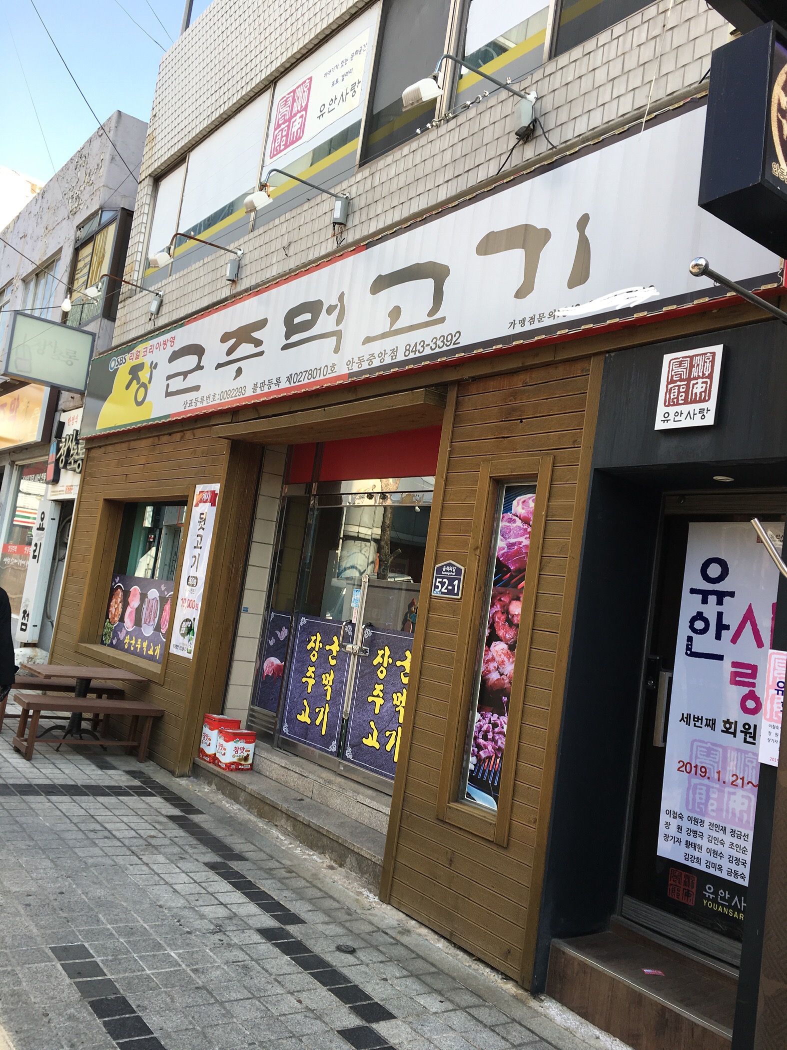 장군주먹고기 안동중앙점