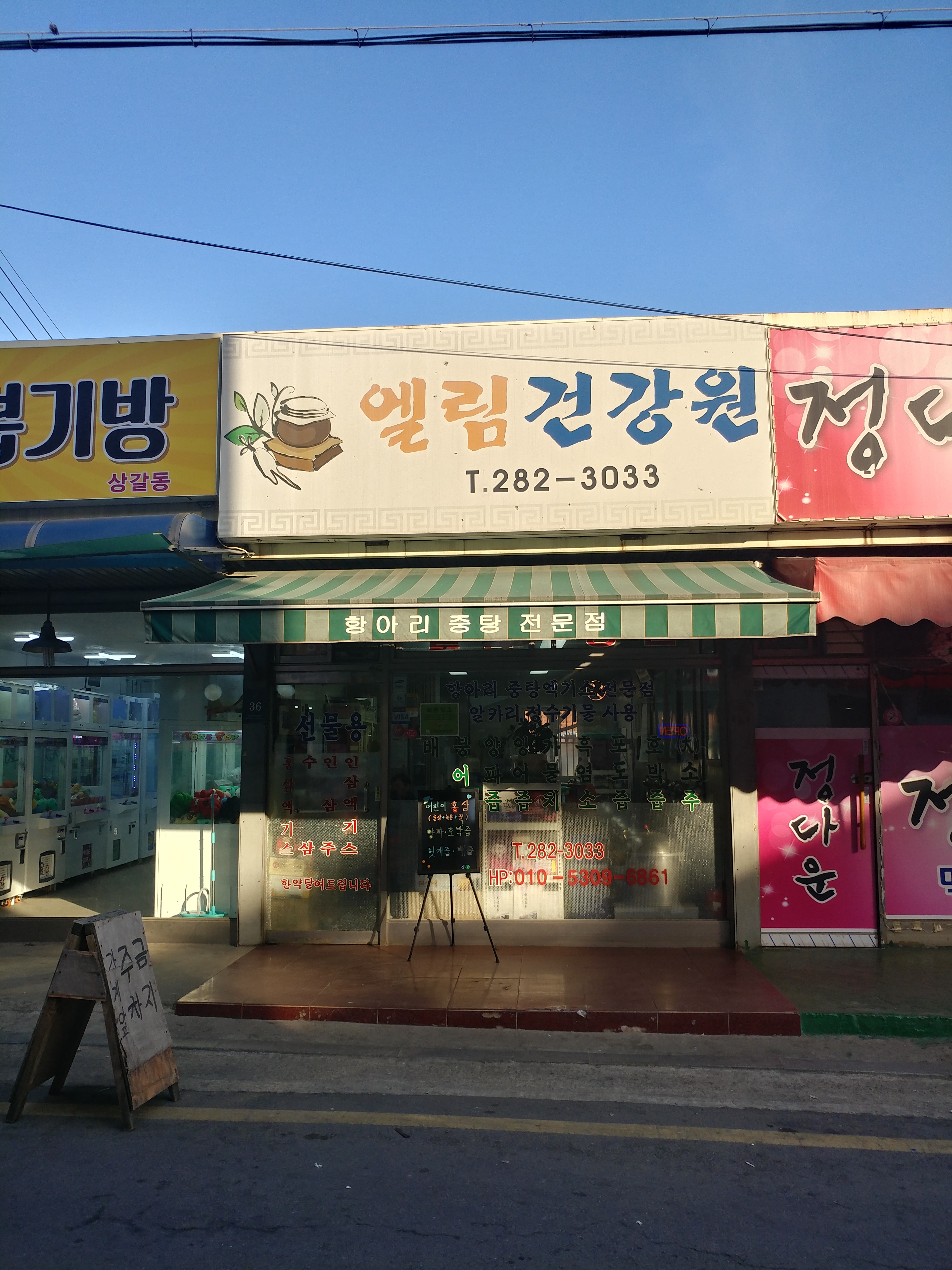 엘림건강원