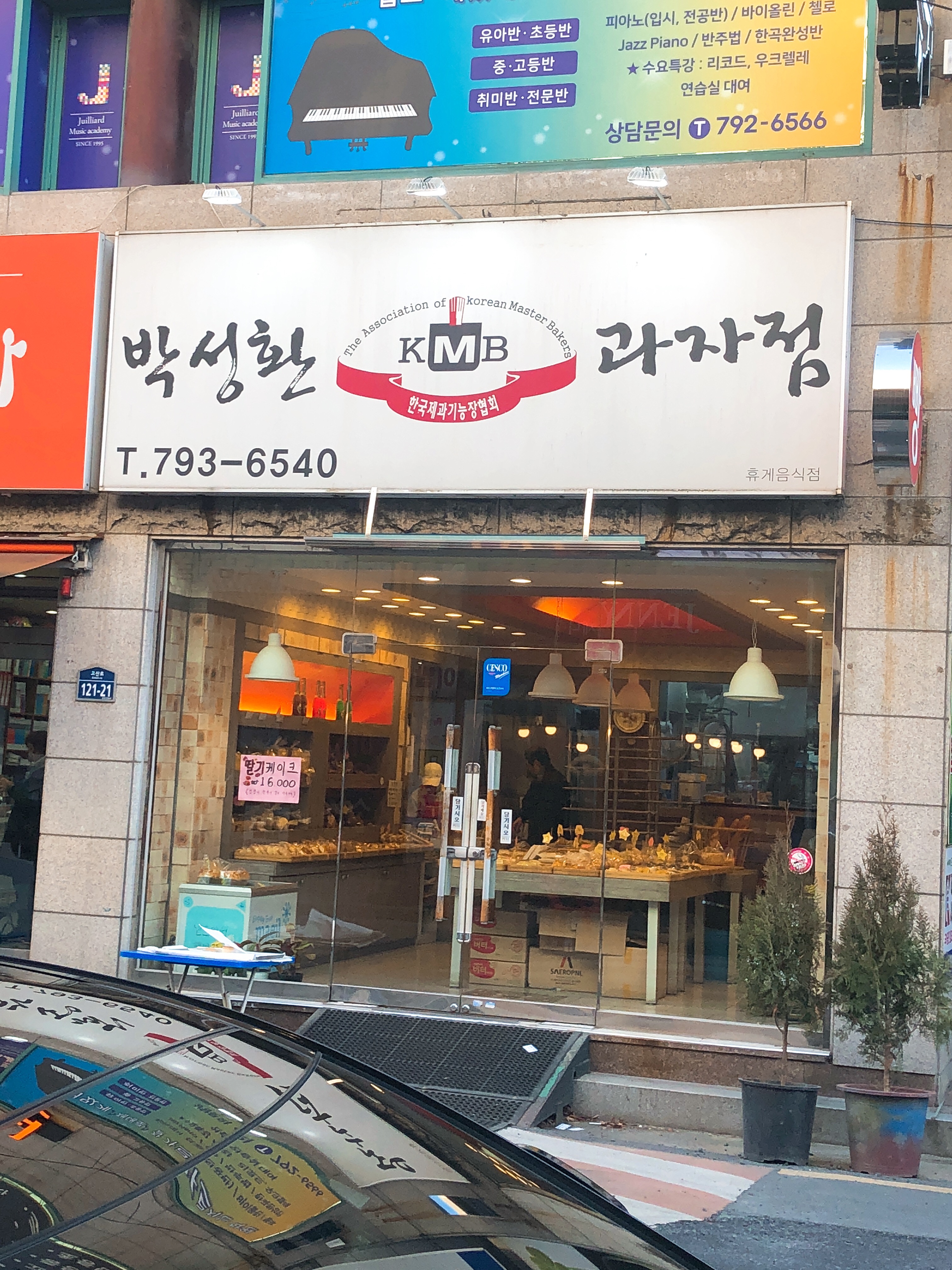 박성환과자점